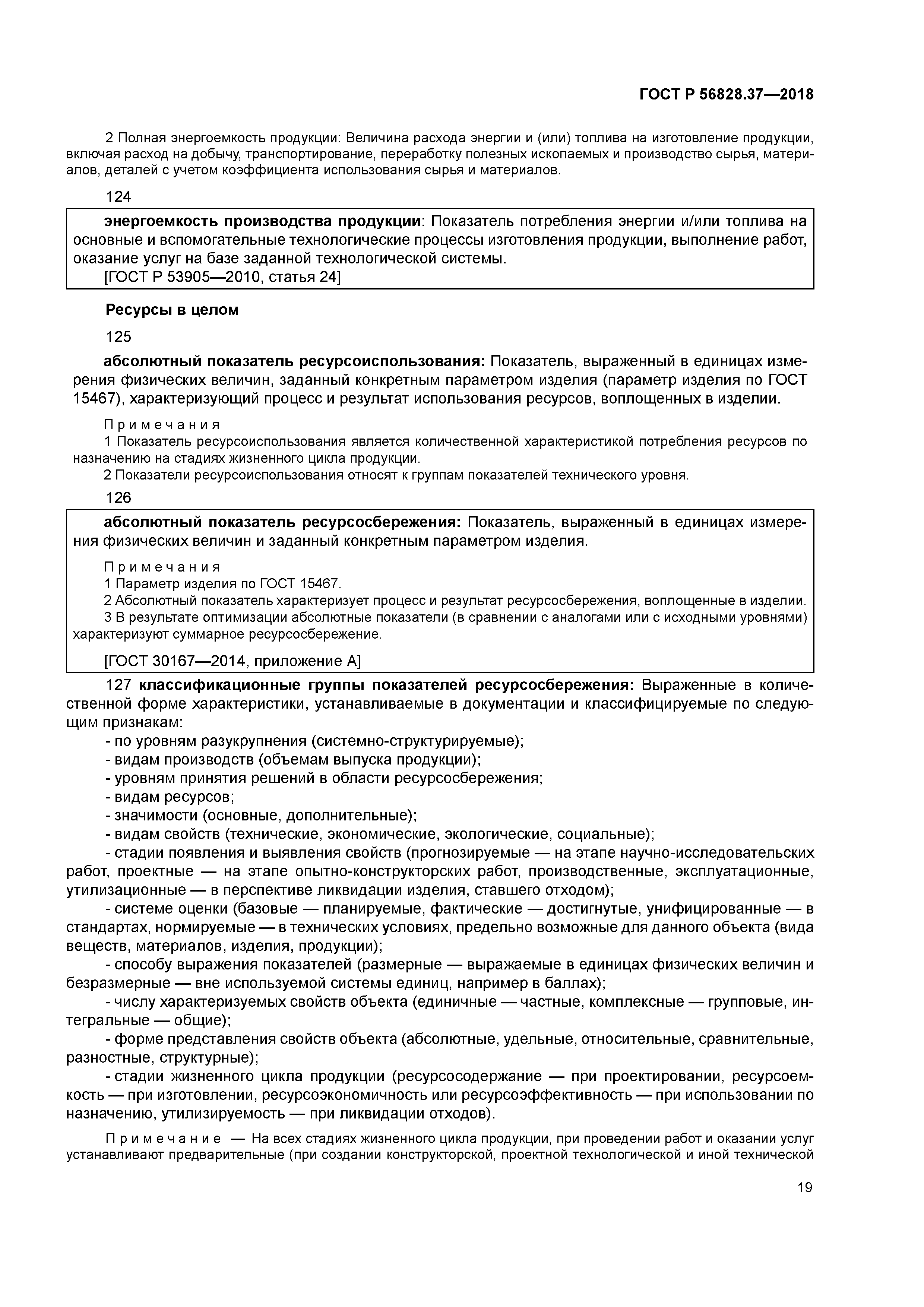 ГОСТ Р 56828.37-2018