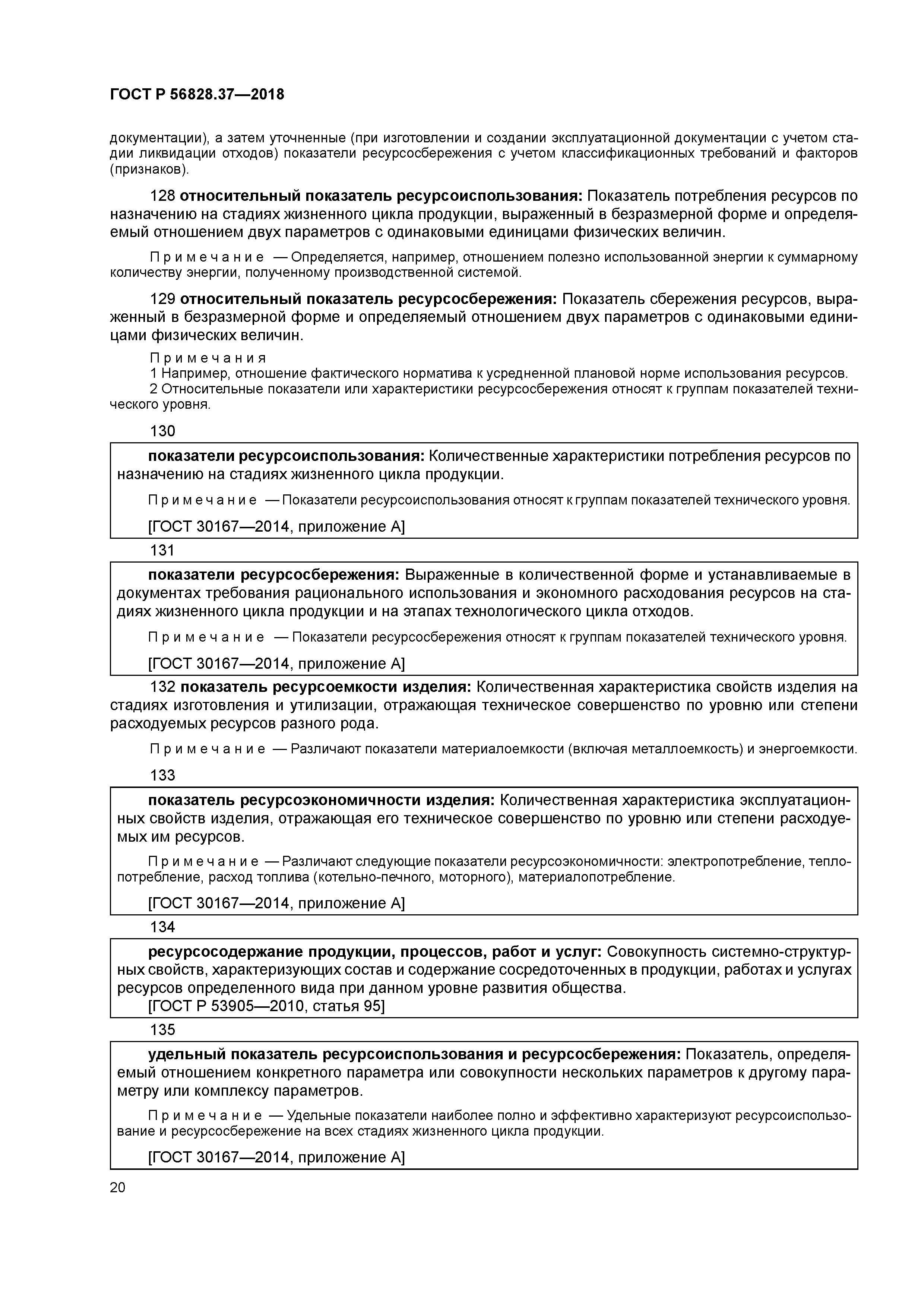 ГОСТ Р 56828.37-2018