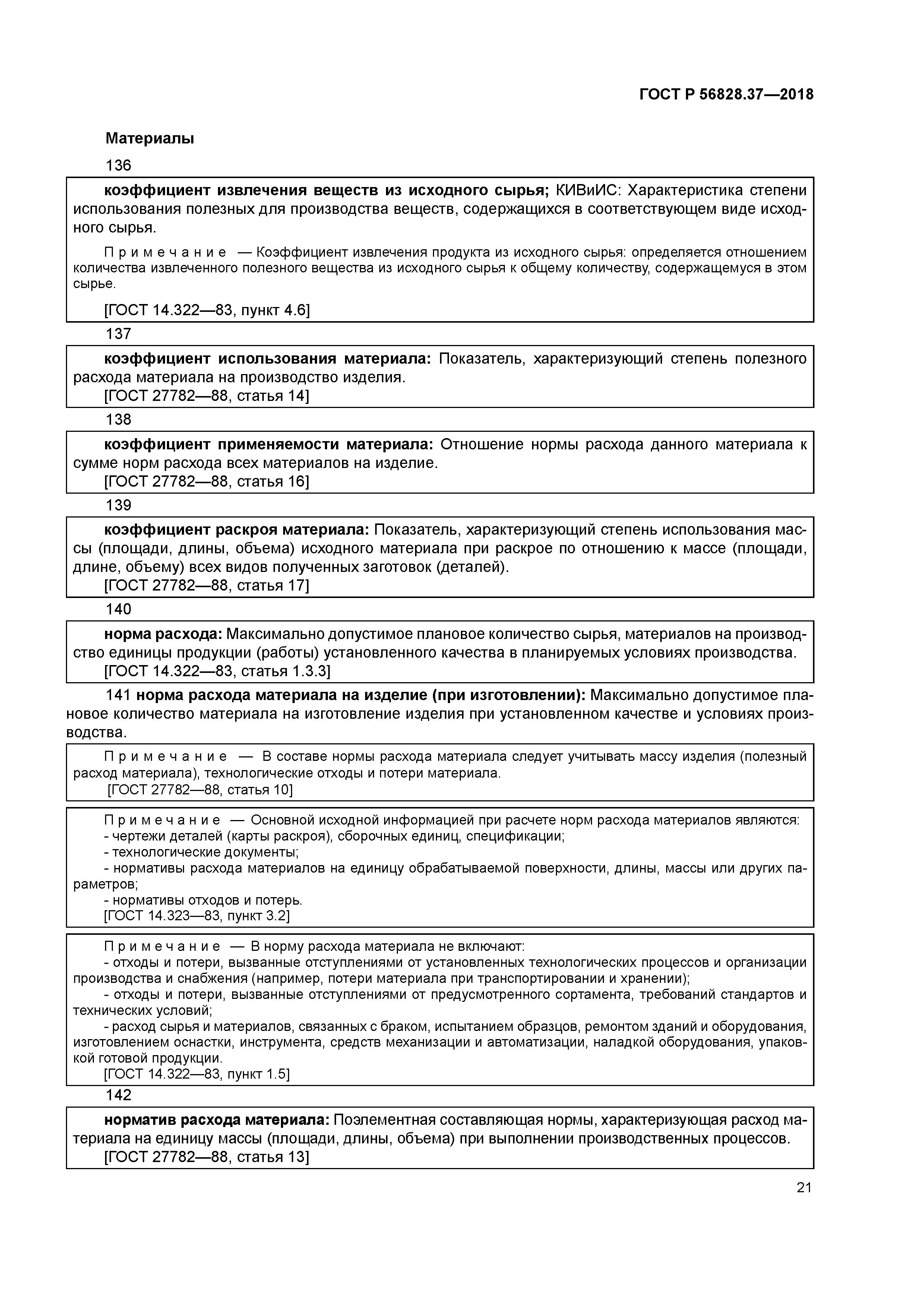 ГОСТ Р 56828.37-2018