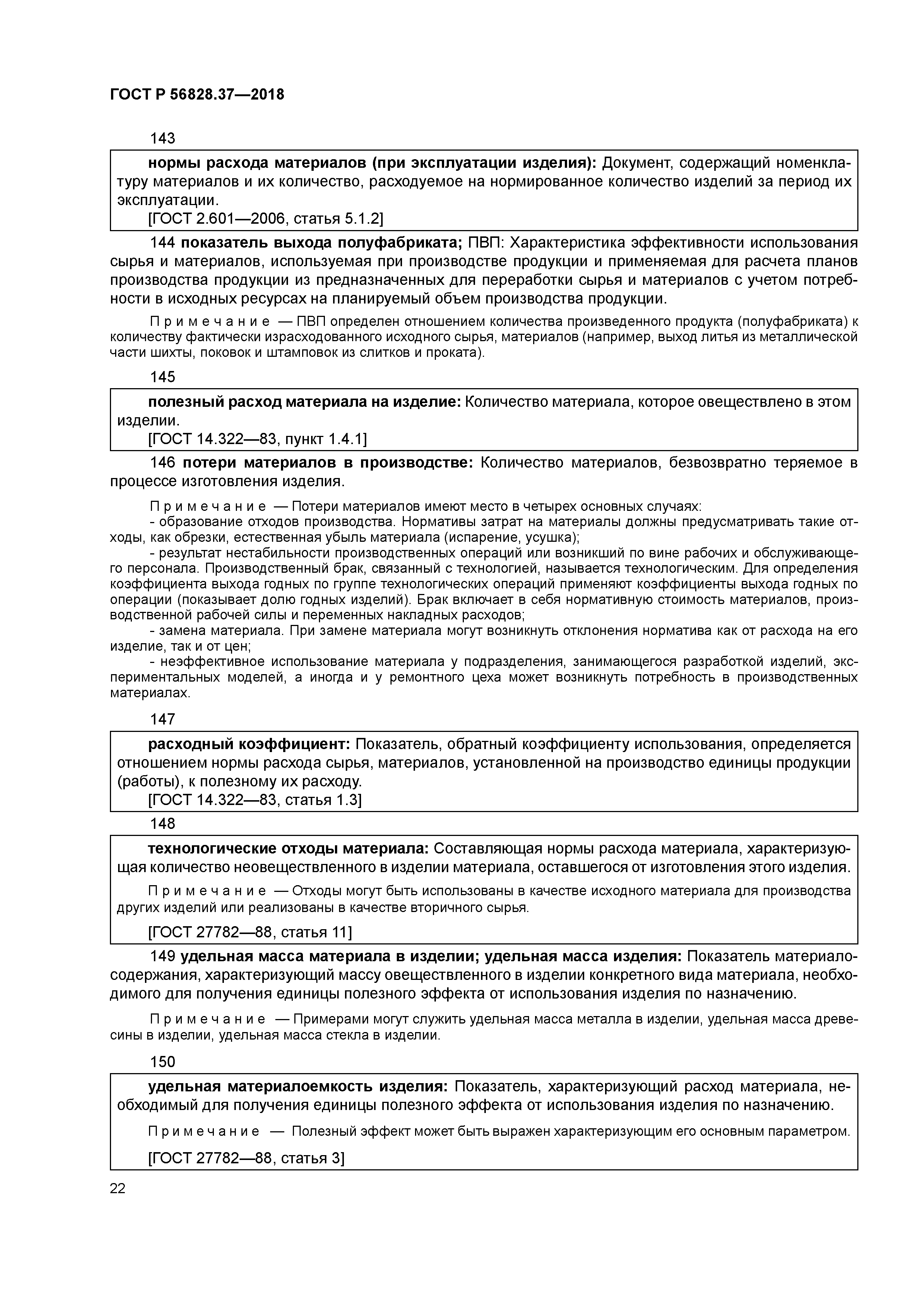 ГОСТ Р 56828.37-2018