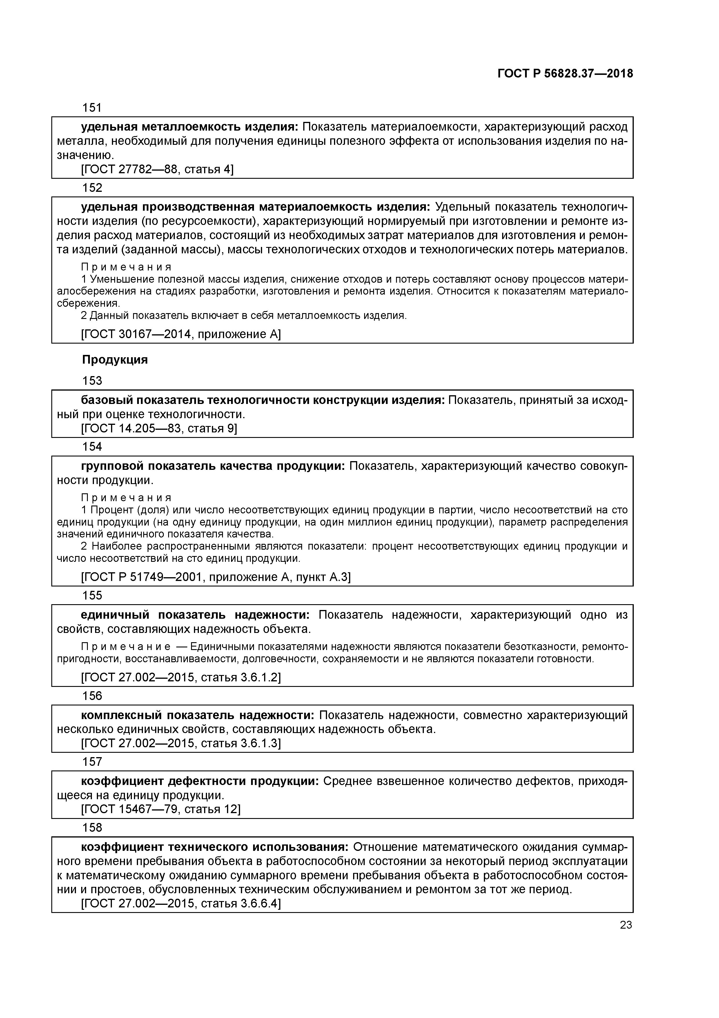 ГОСТ Р 56828.37-2018