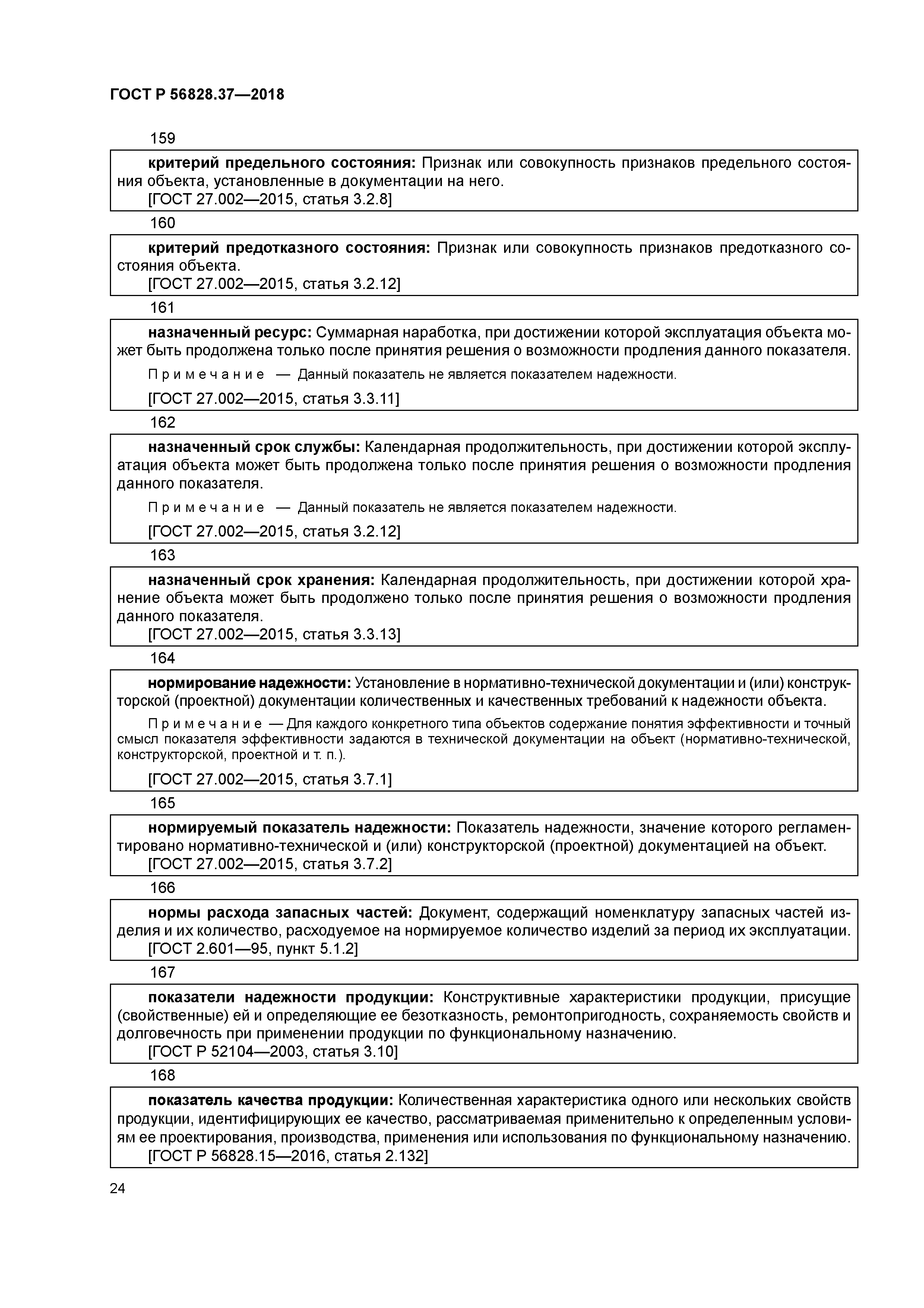 ГОСТ Р 56828.37-2018