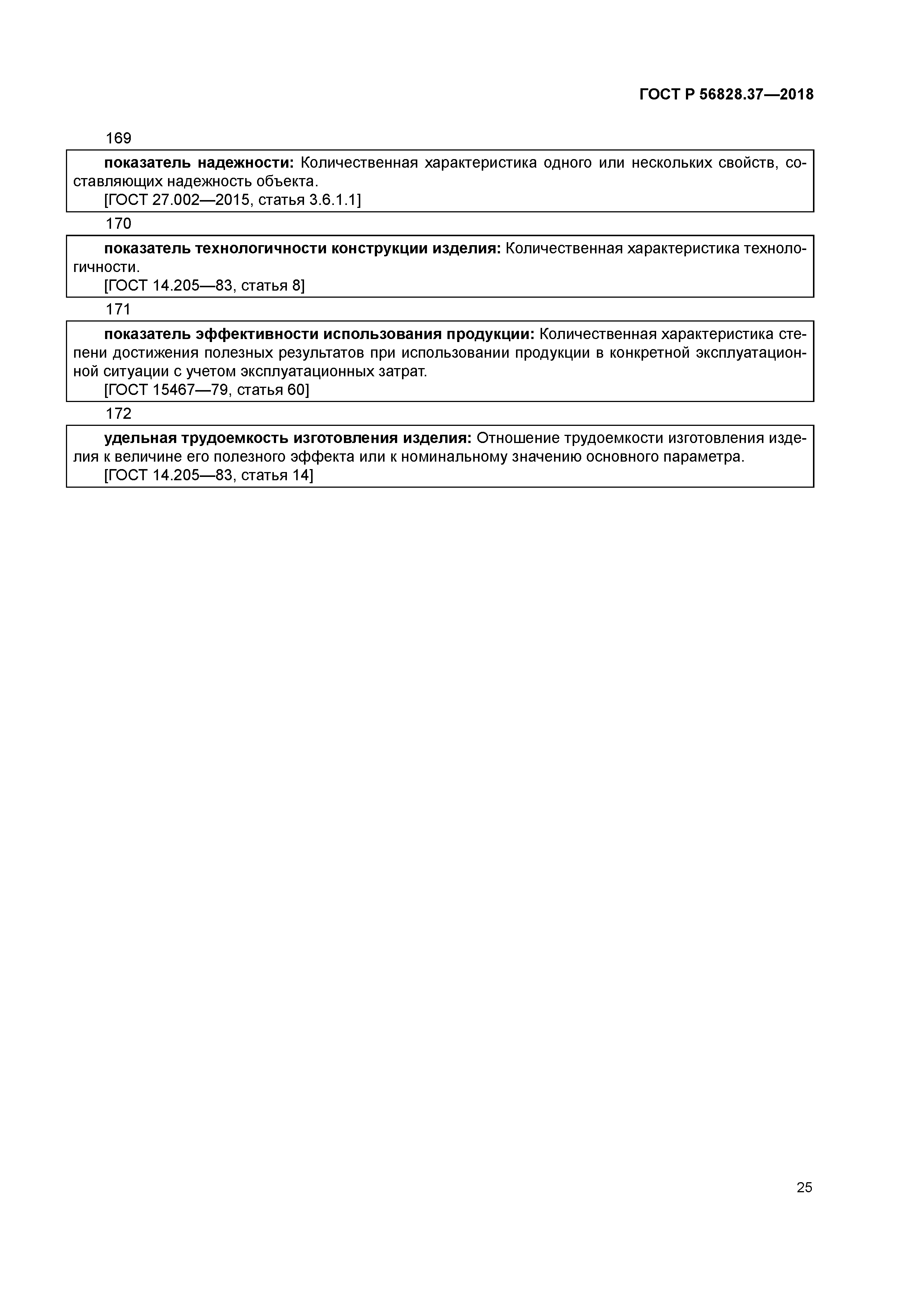 ГОСТ Р 56828.37-2018