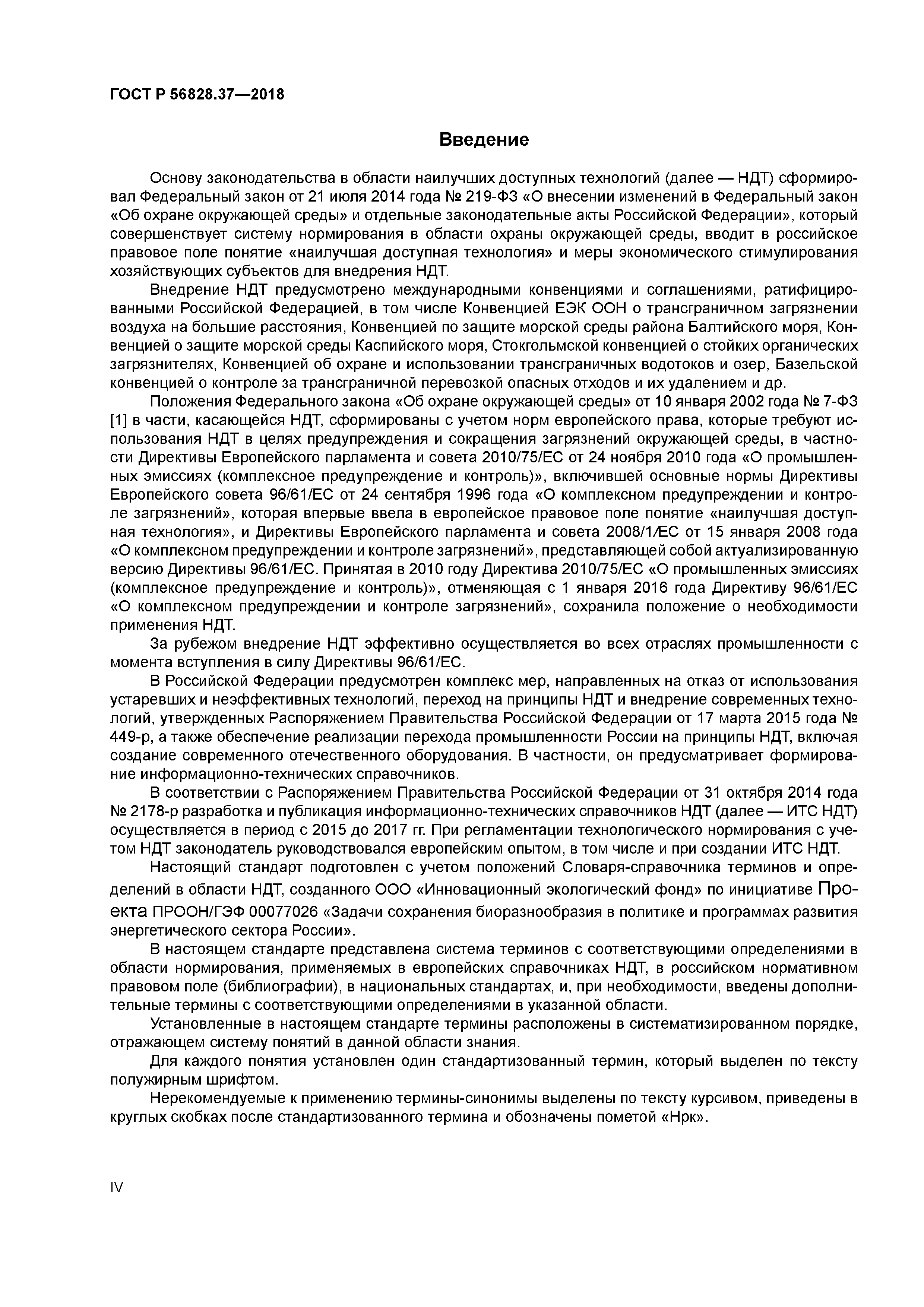 ГОСТ Р 56828.37-2018