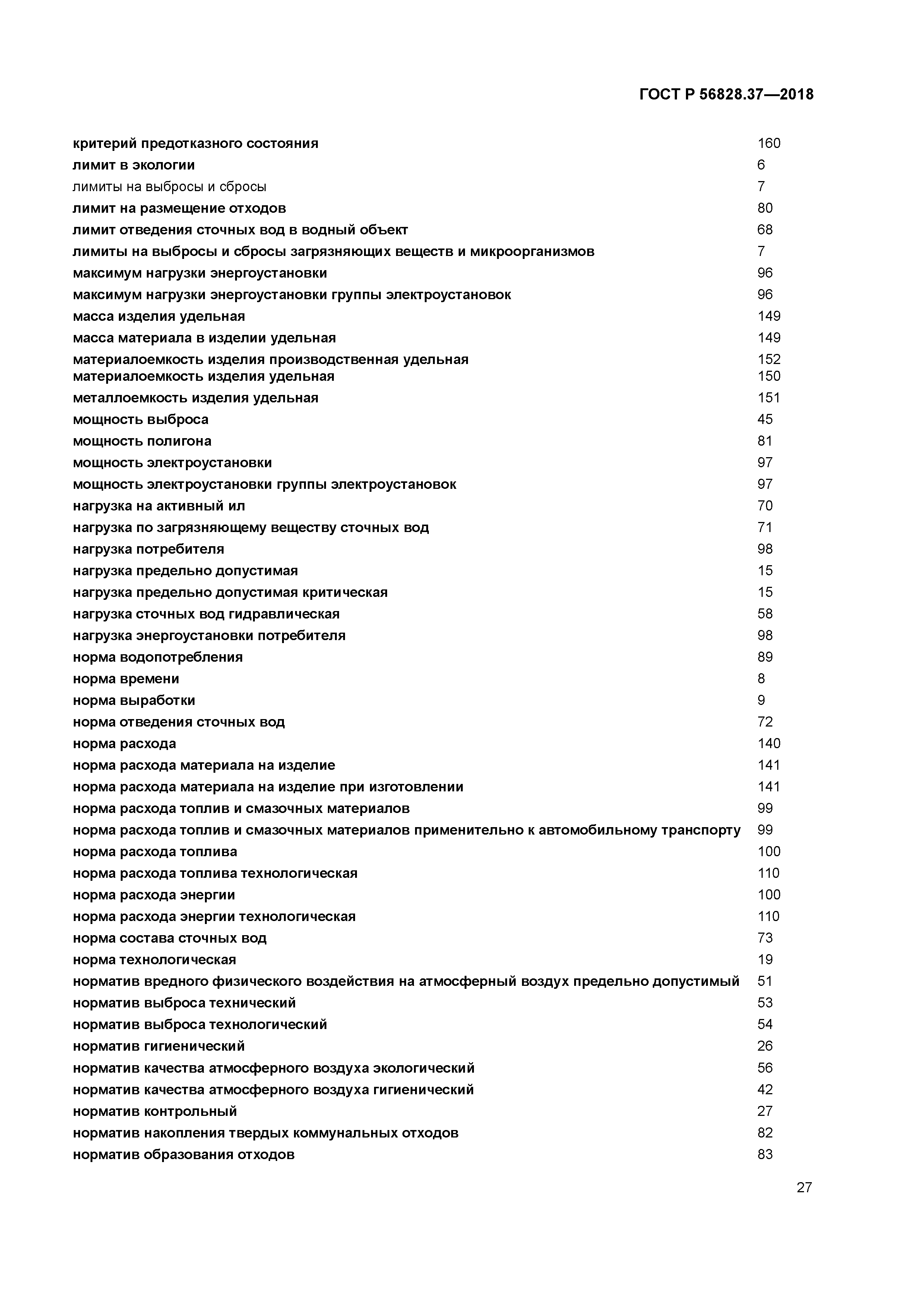 ГОСТ Р 56828.37-2018