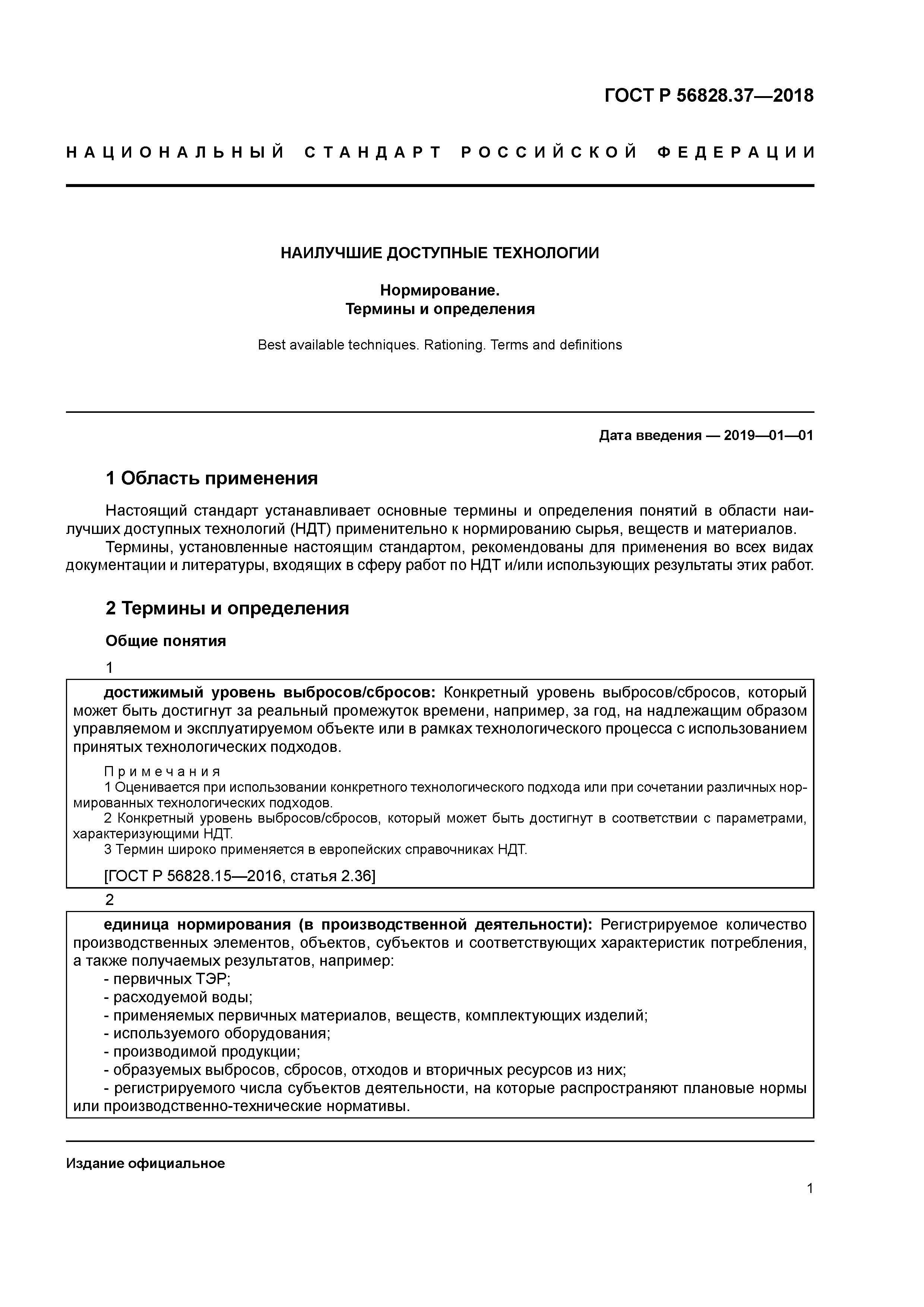 ГОСТ Р 56828.37-2018