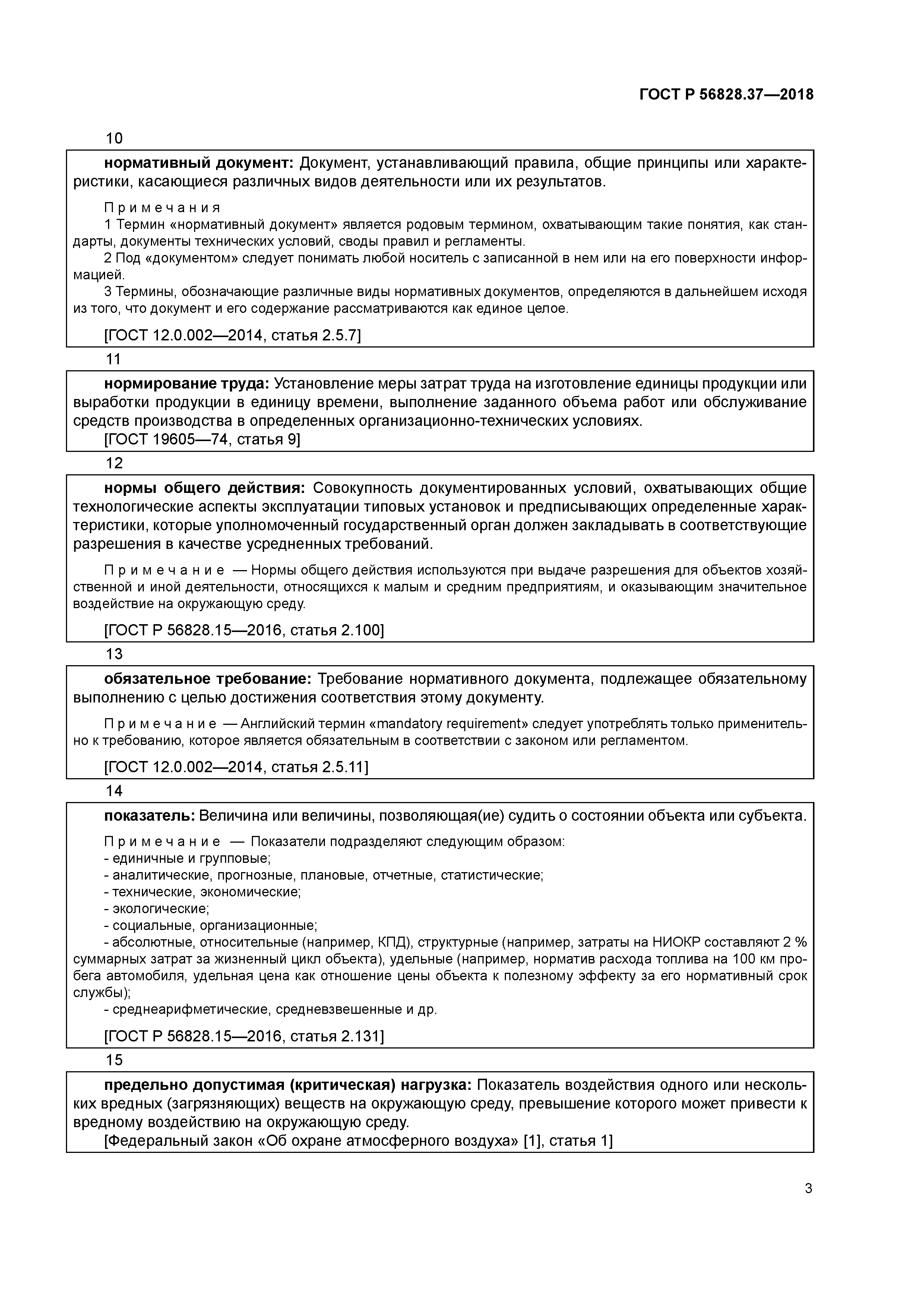 ГОСТ Р 56828.37-2018