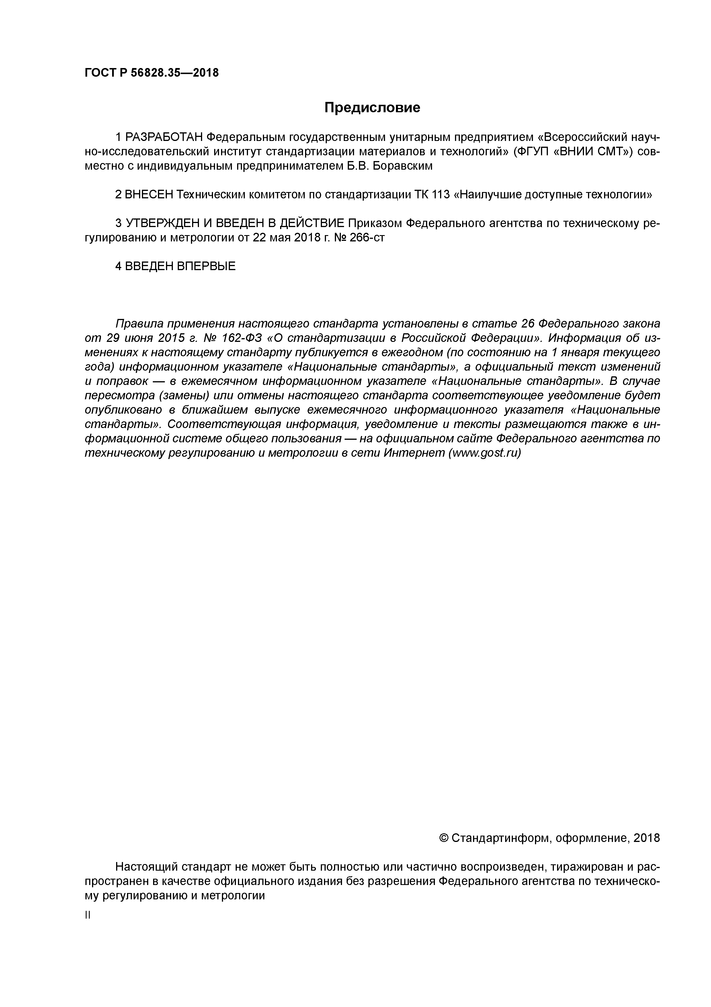 ГОСТ Р 56828.35-2018