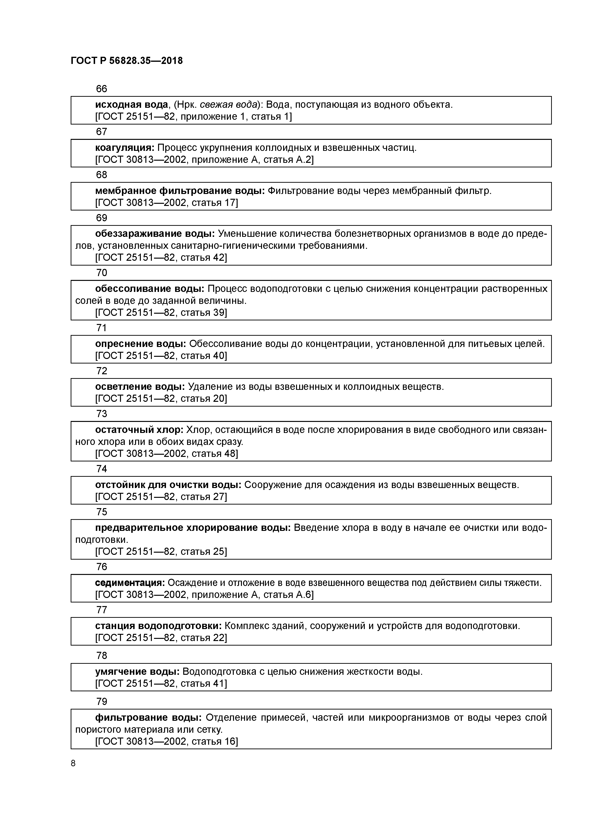 ГОСТ Р 56828.35-2018