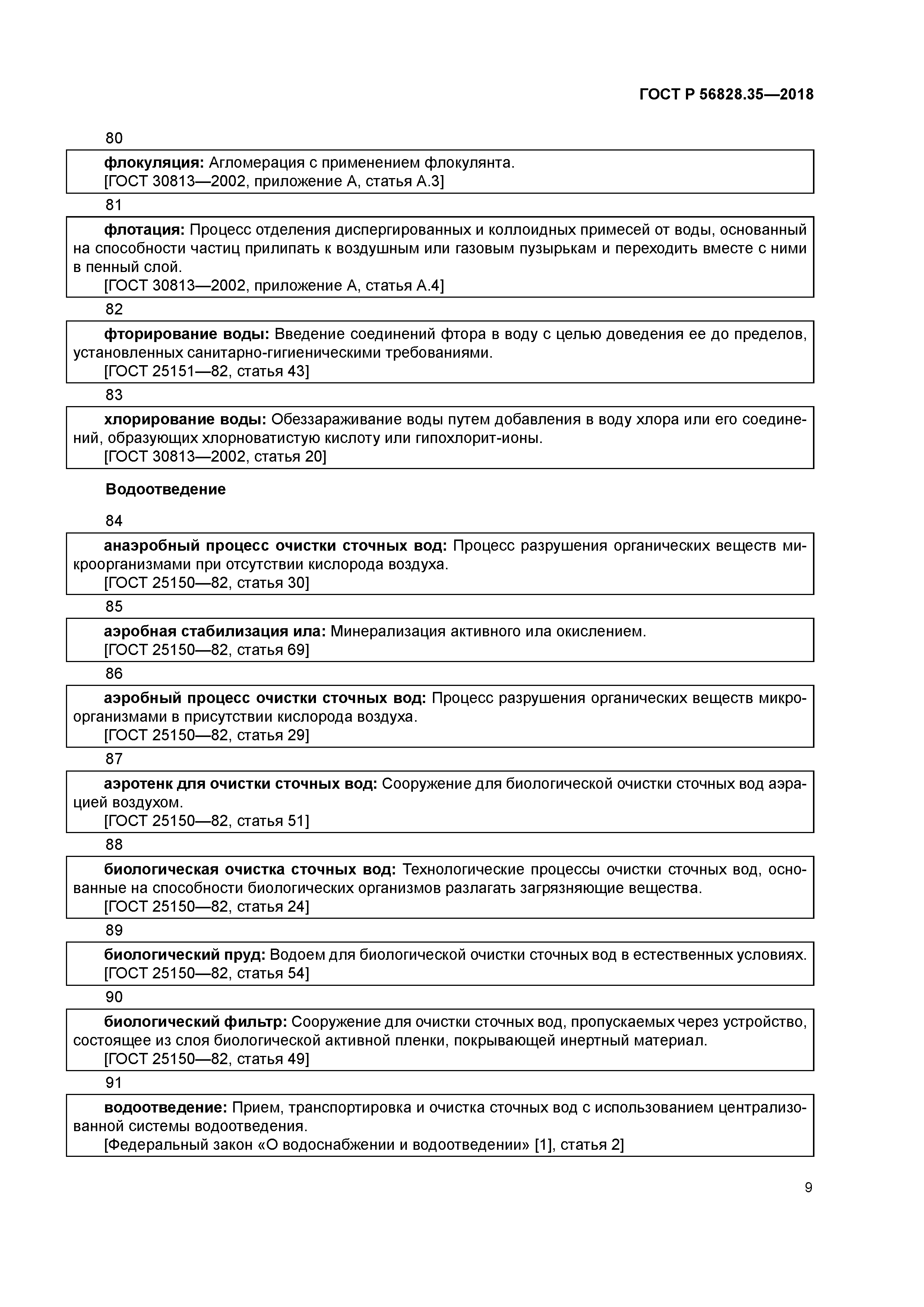 ГОСТ Р 56828.35-2018