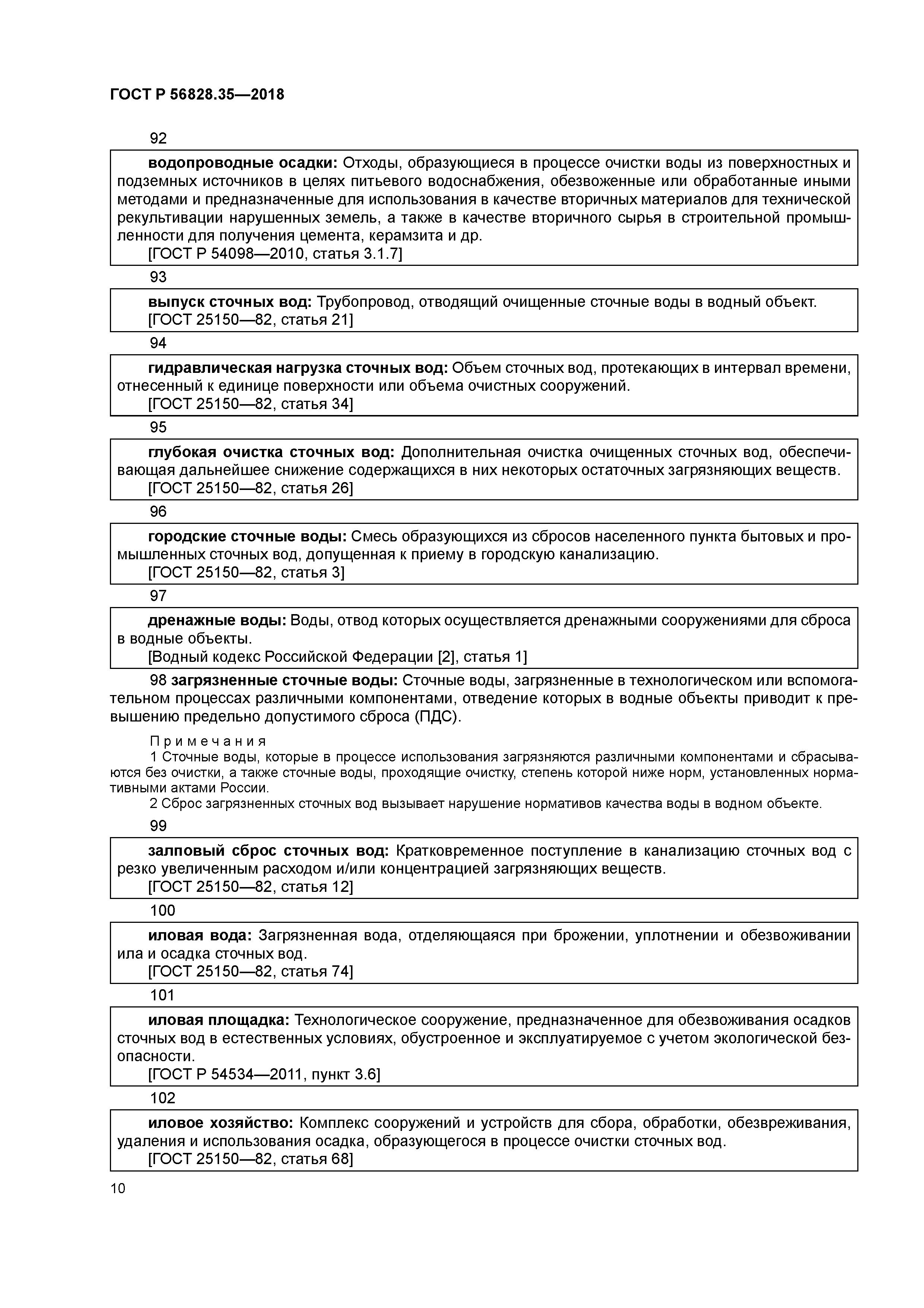 ГОСТ Р 56828.35-2018