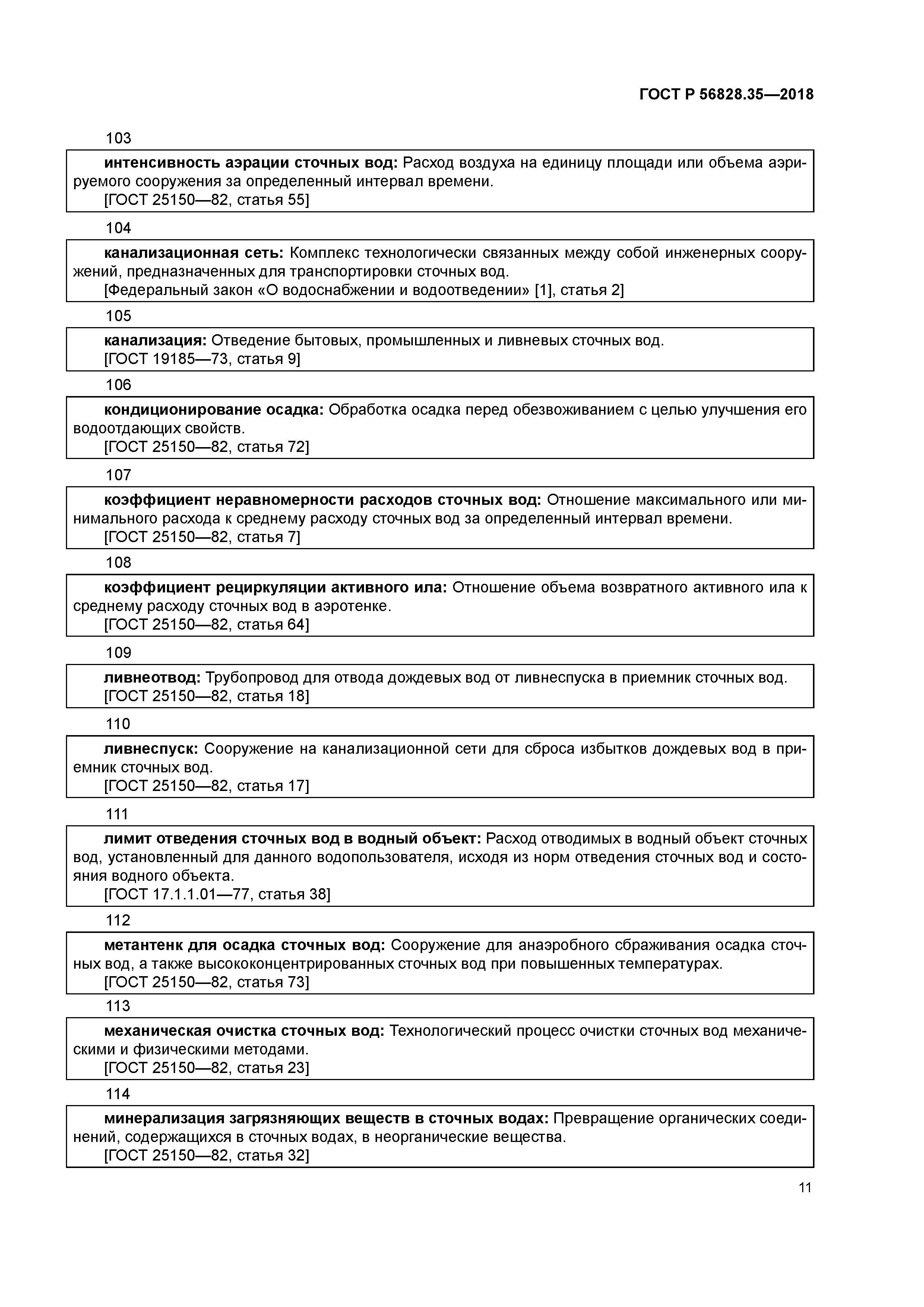 ГОСТ Р 56828.35-2018