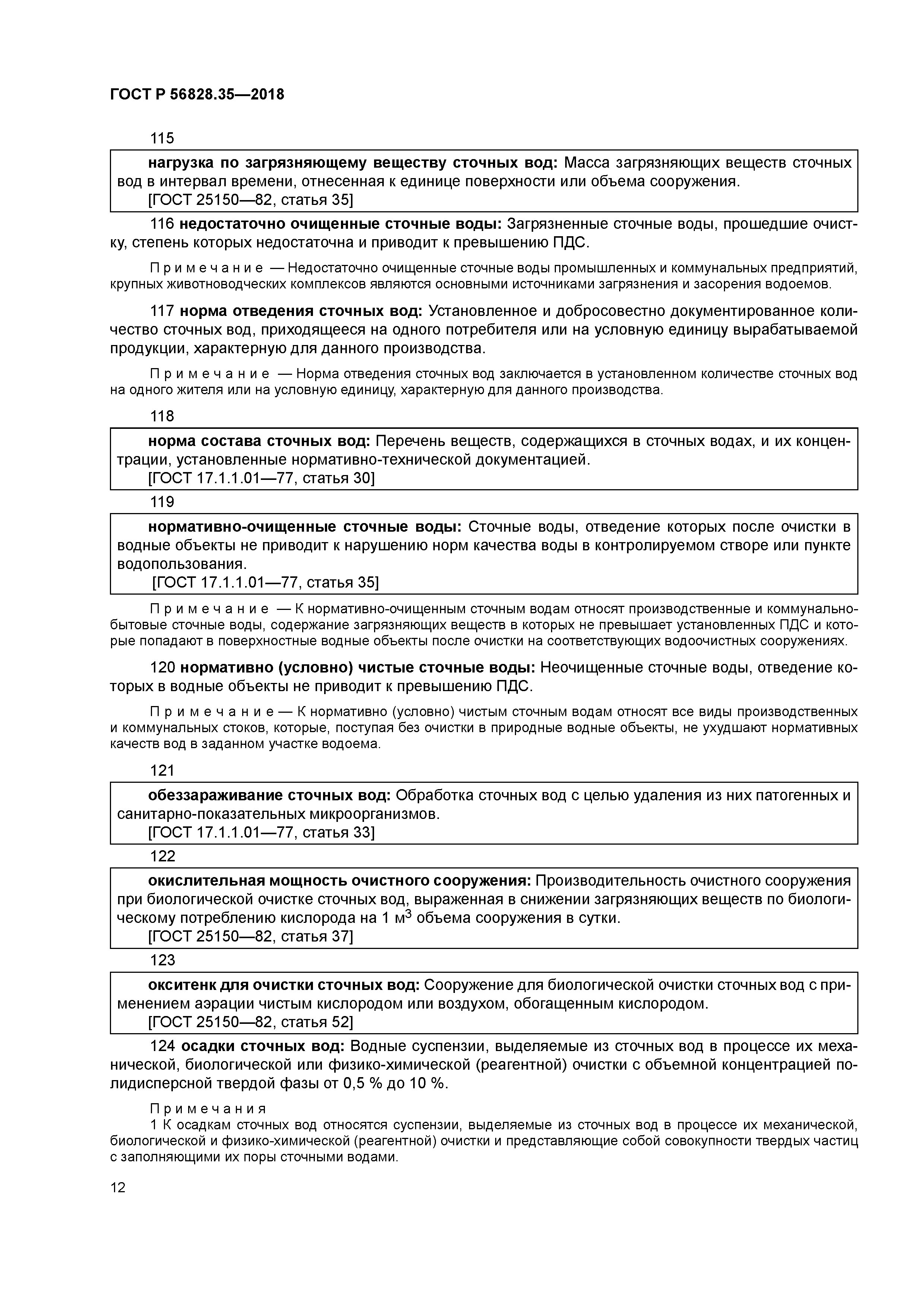 ГОСТ Р 56828.35-2018