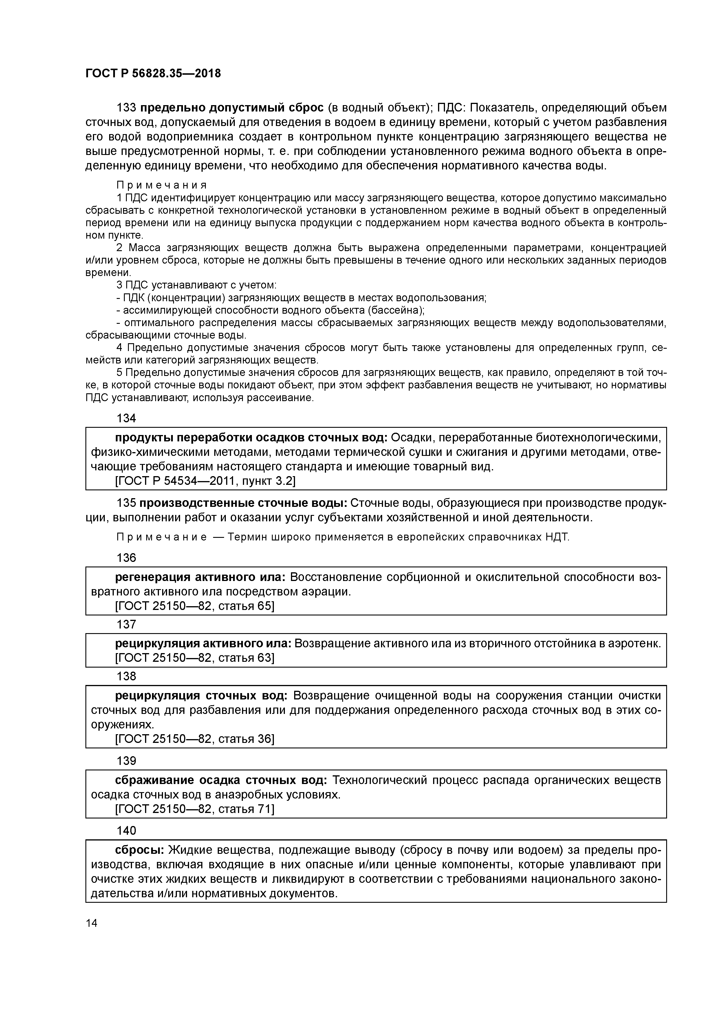 ГОСТ Р 56828.35-2018