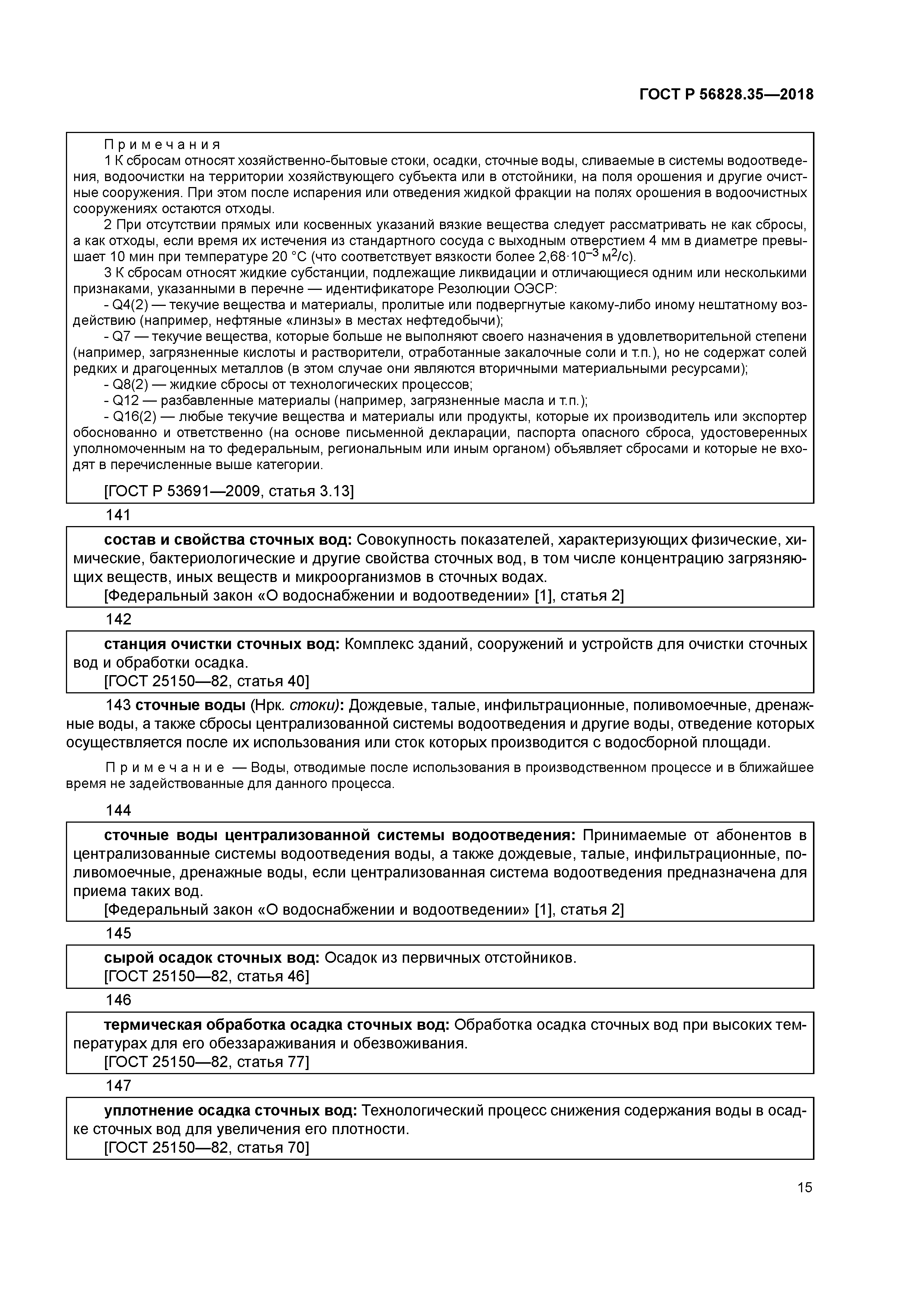 ГОСТ Р 56828.35-2018