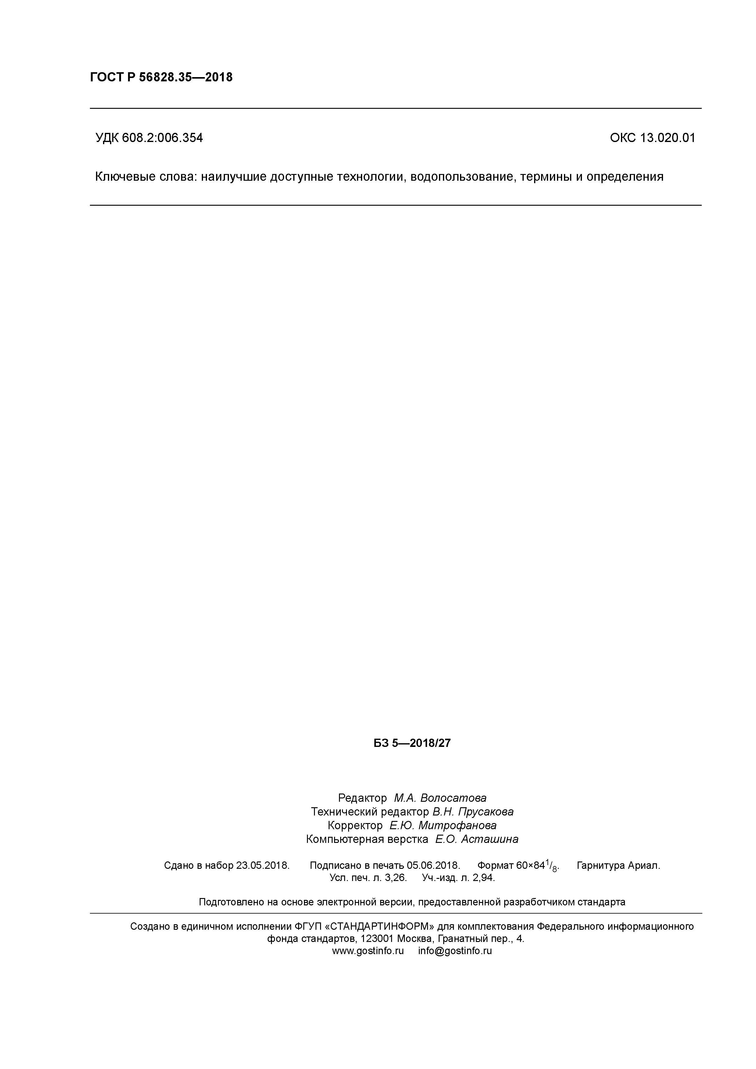 ГОСТ Р 56828.35-2018
