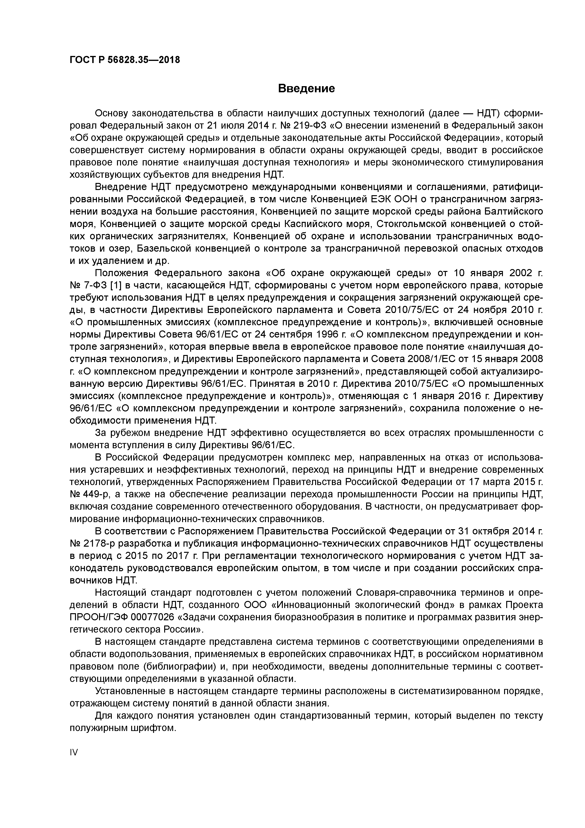 ГОСТ Р 56828.35-2018