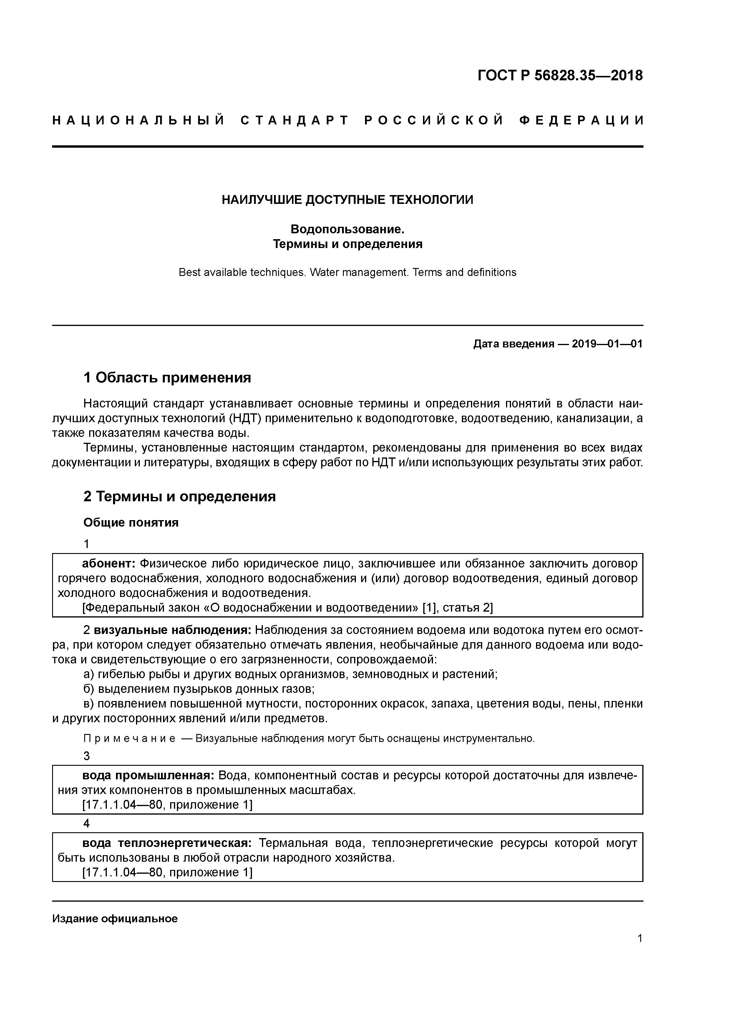 ГОСТ Р 56828.35-2018