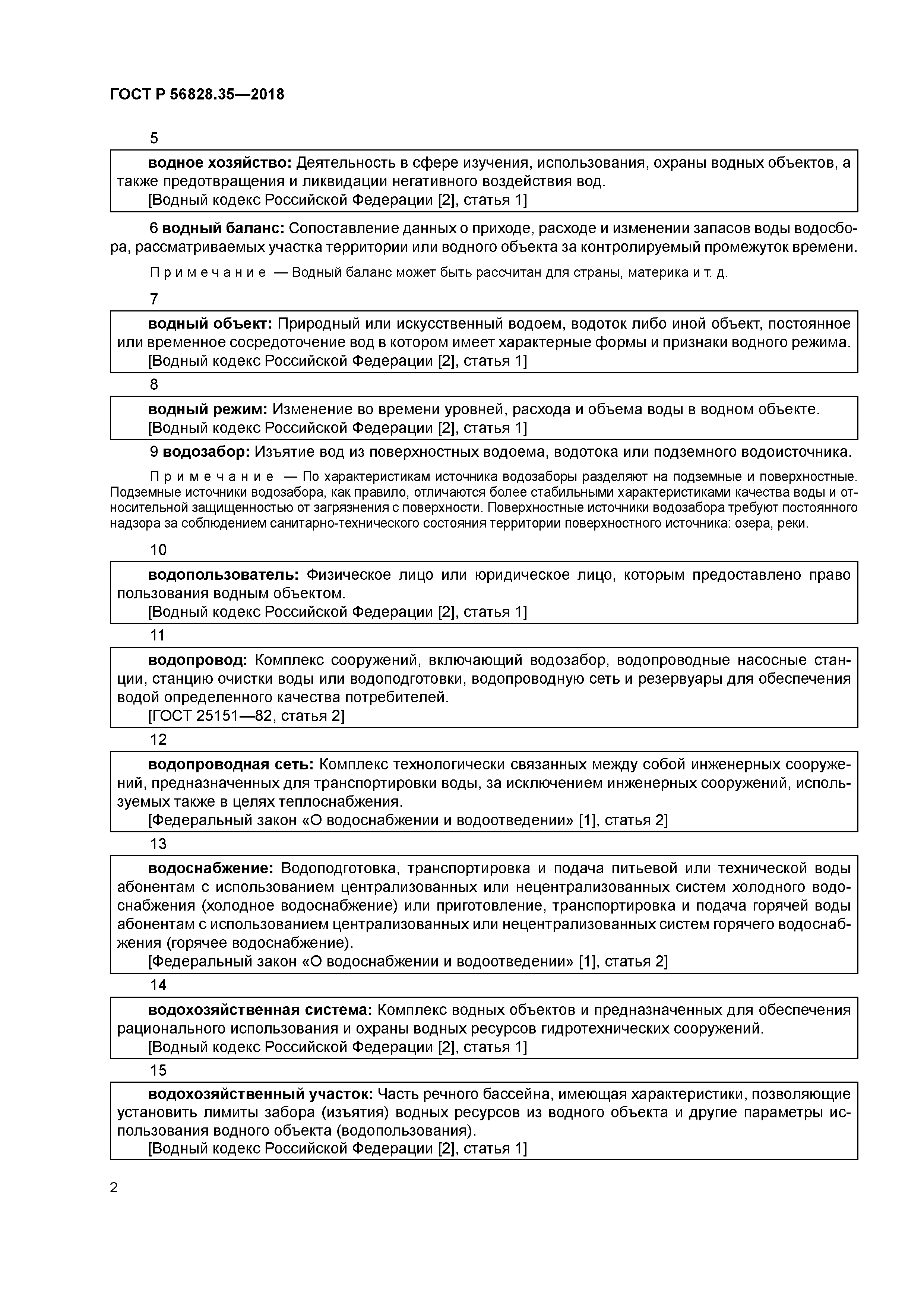 ГОСТ Р 56828.35-2018