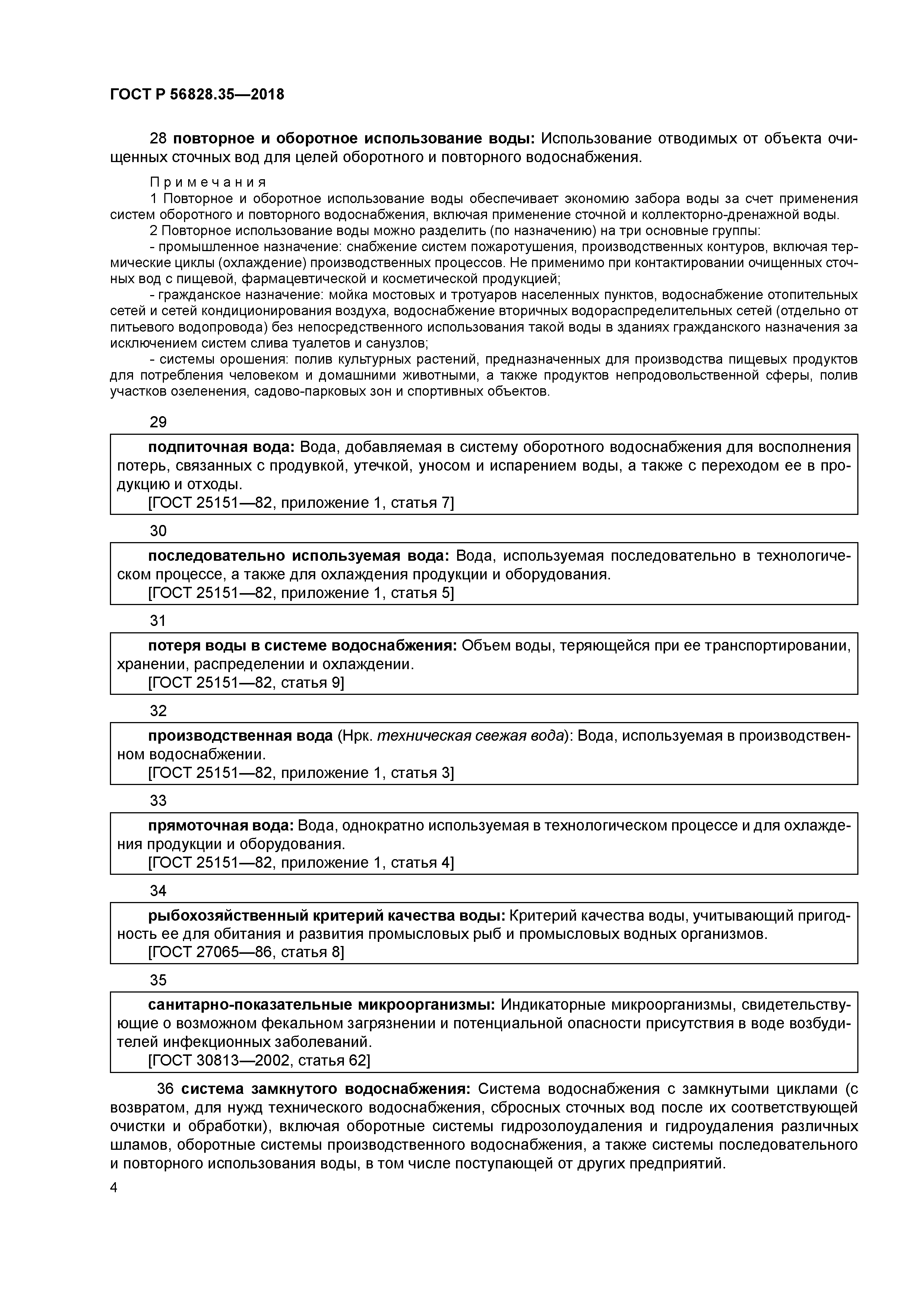 ГОСТ Р 56828.35-2018