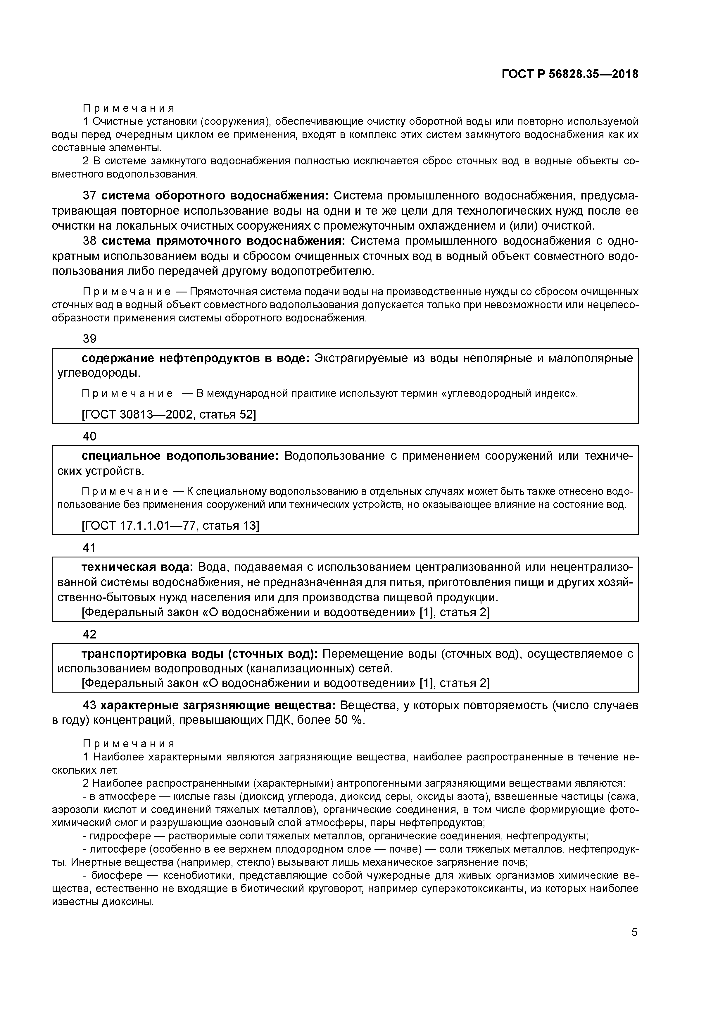 ГОСТ Р 56828.35-2018