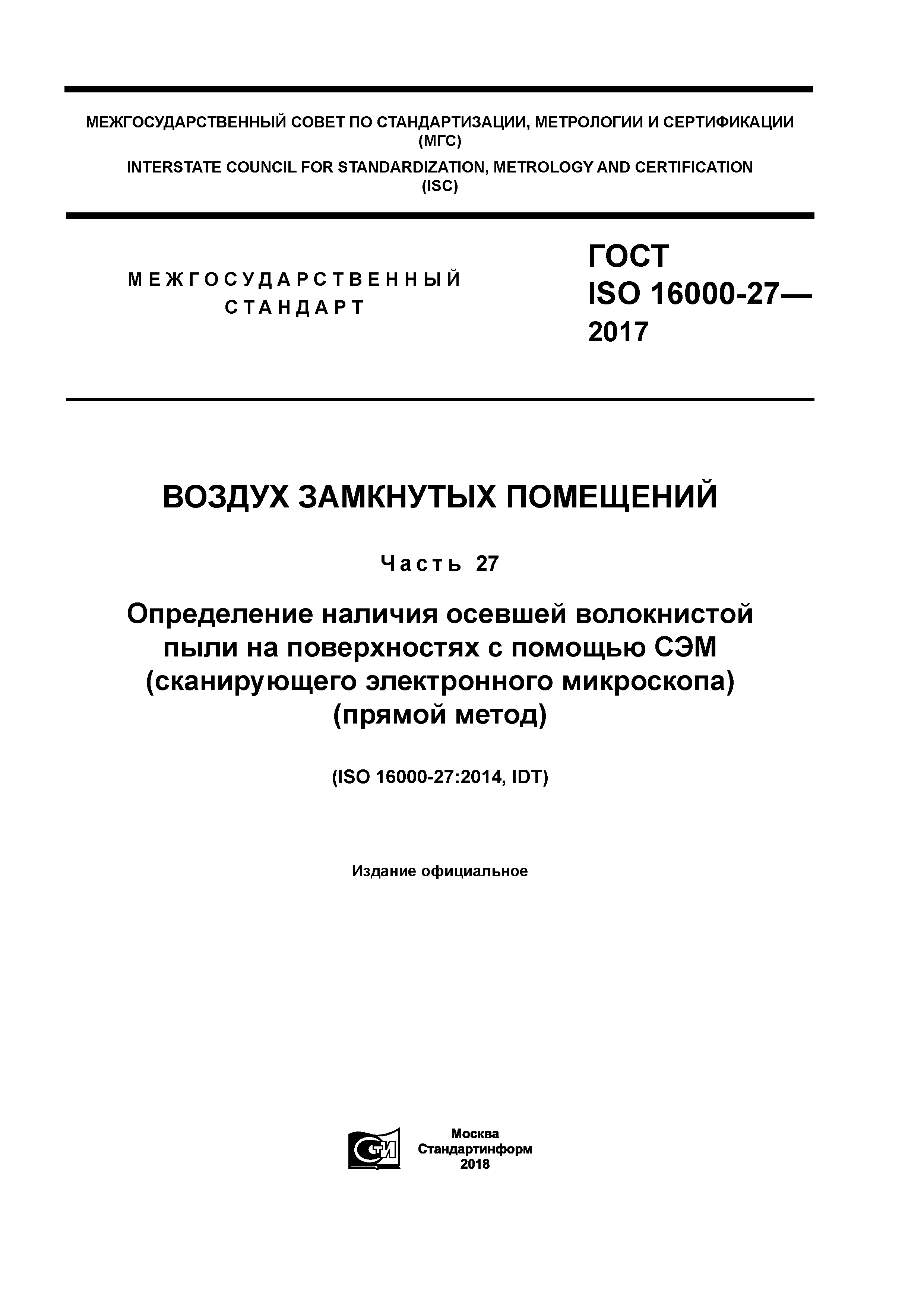 ГОСТ ISO 16000-27-2017