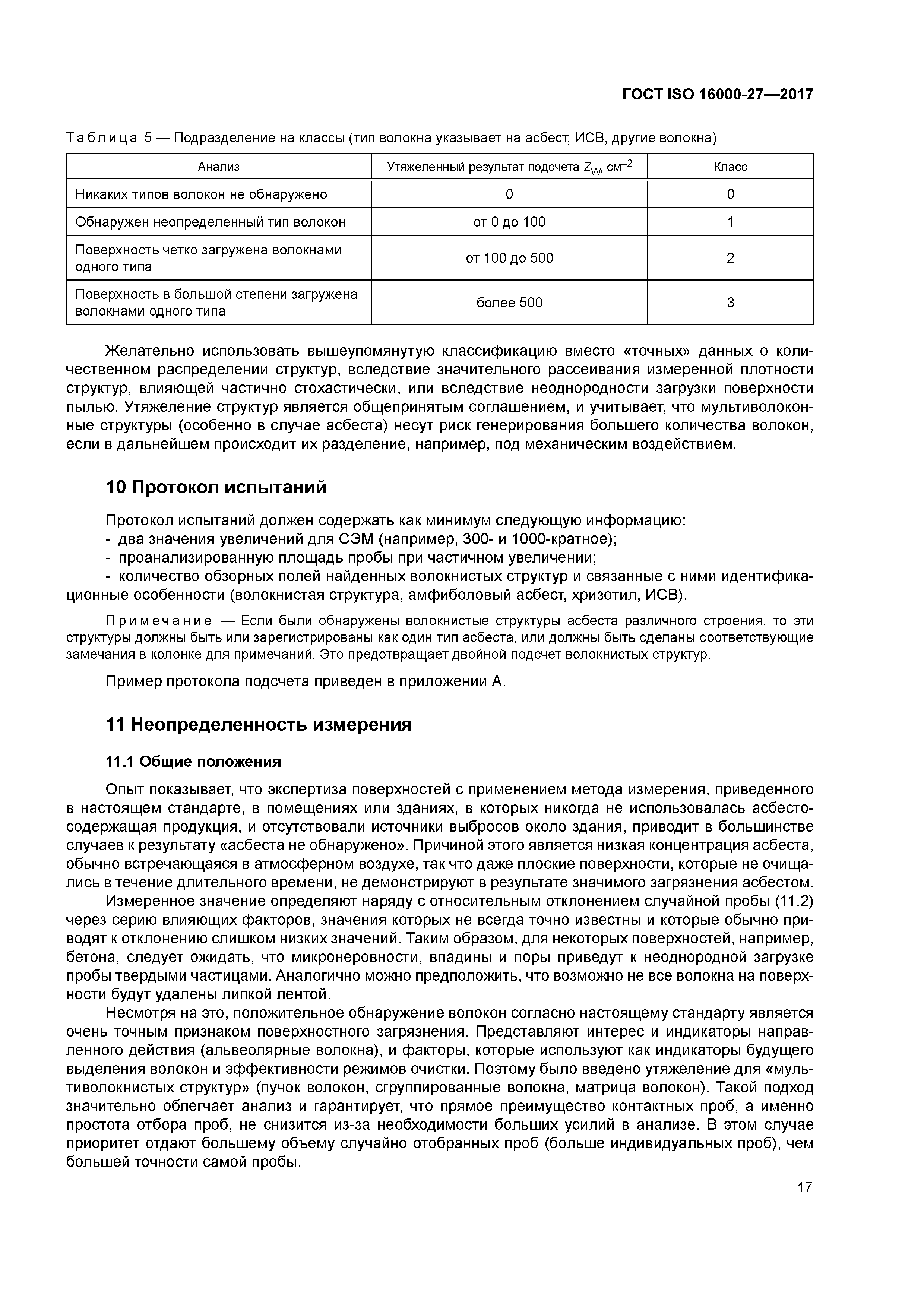 ГОСТ ISO 16000-27-2017