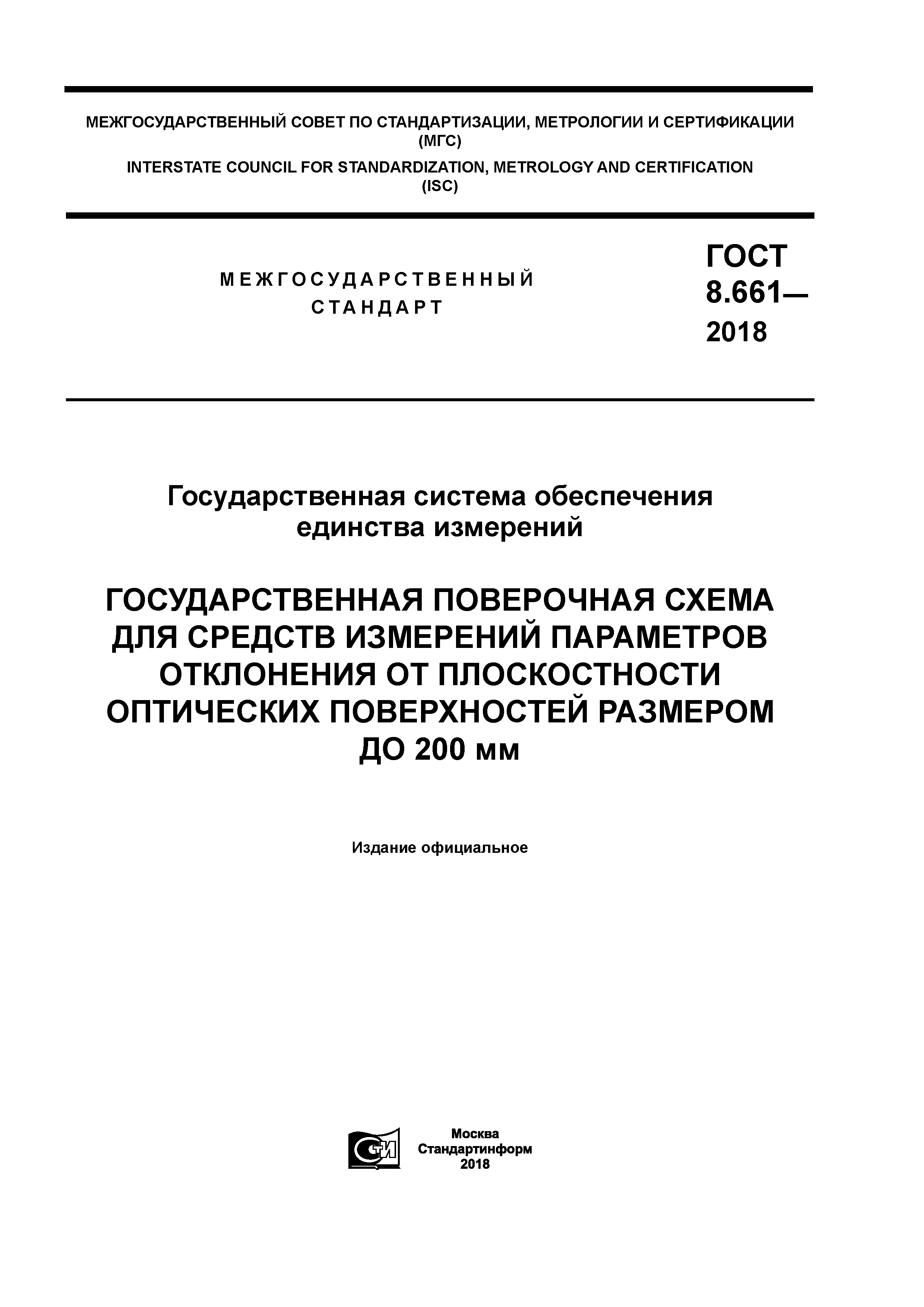 ГОСТ 8.661-2018