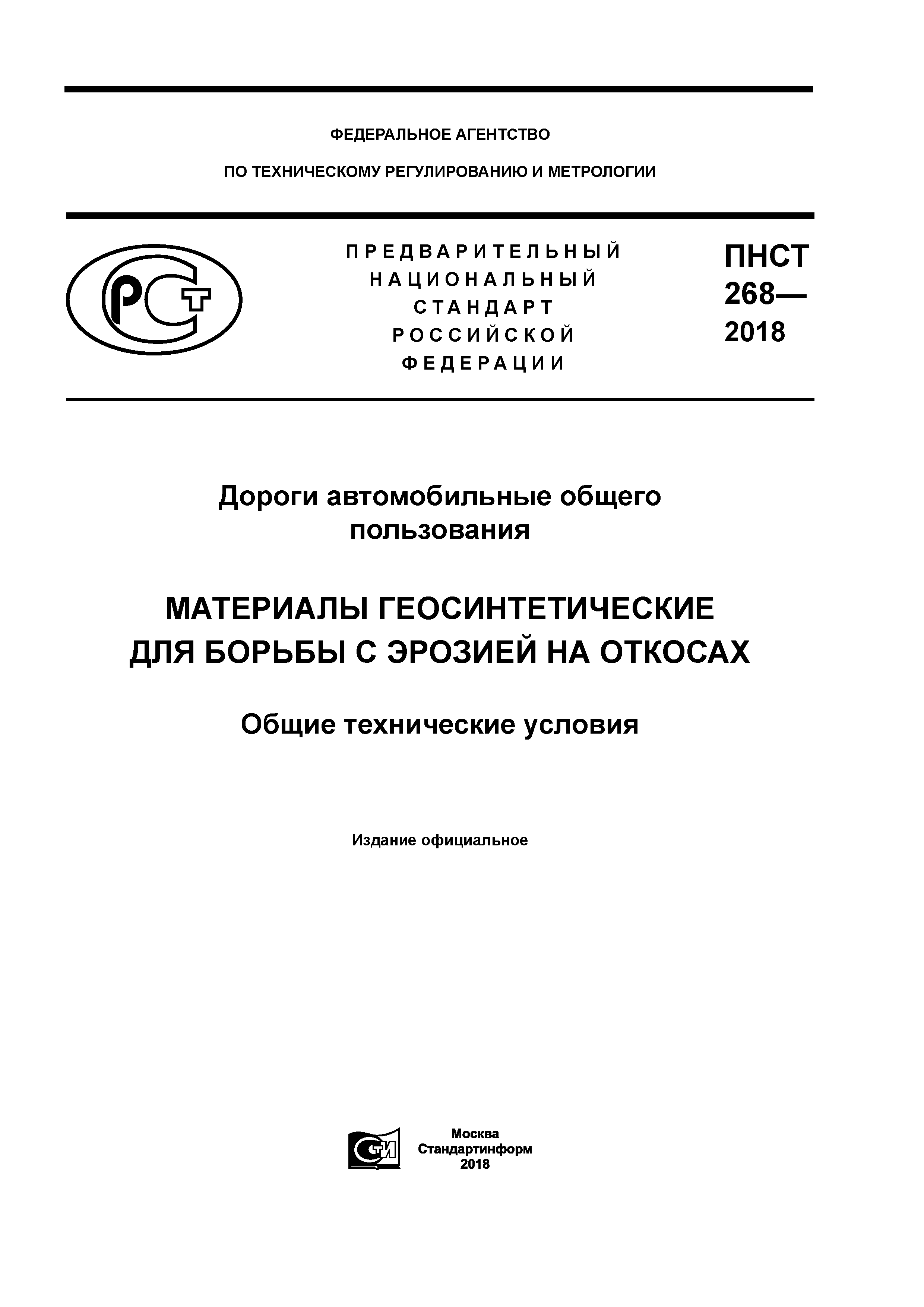 ПНСТ 268-2018