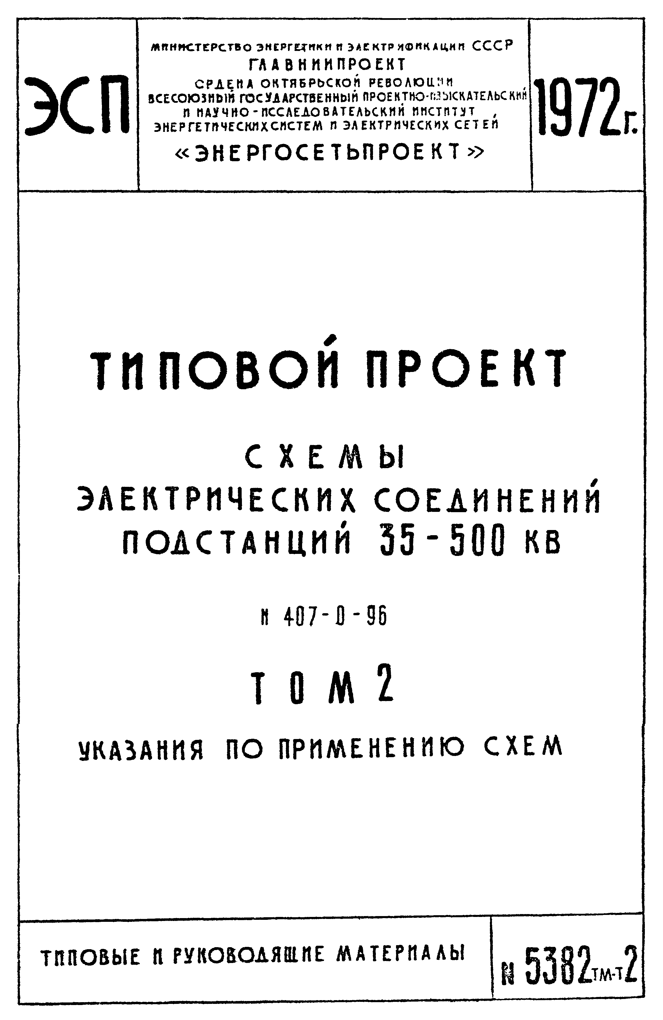 Типовой проект 407-0-96