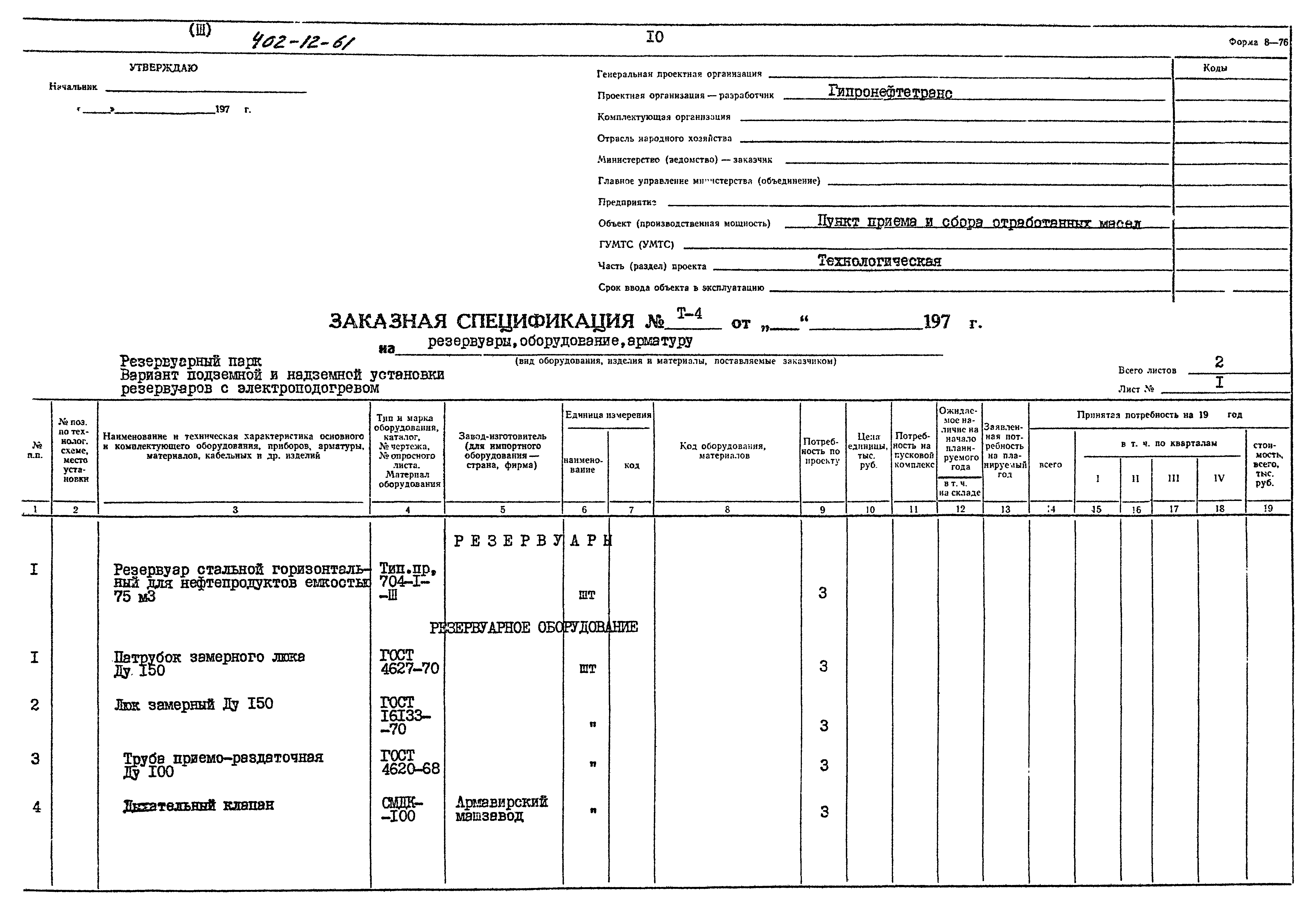 Типовой проект 402-12-61