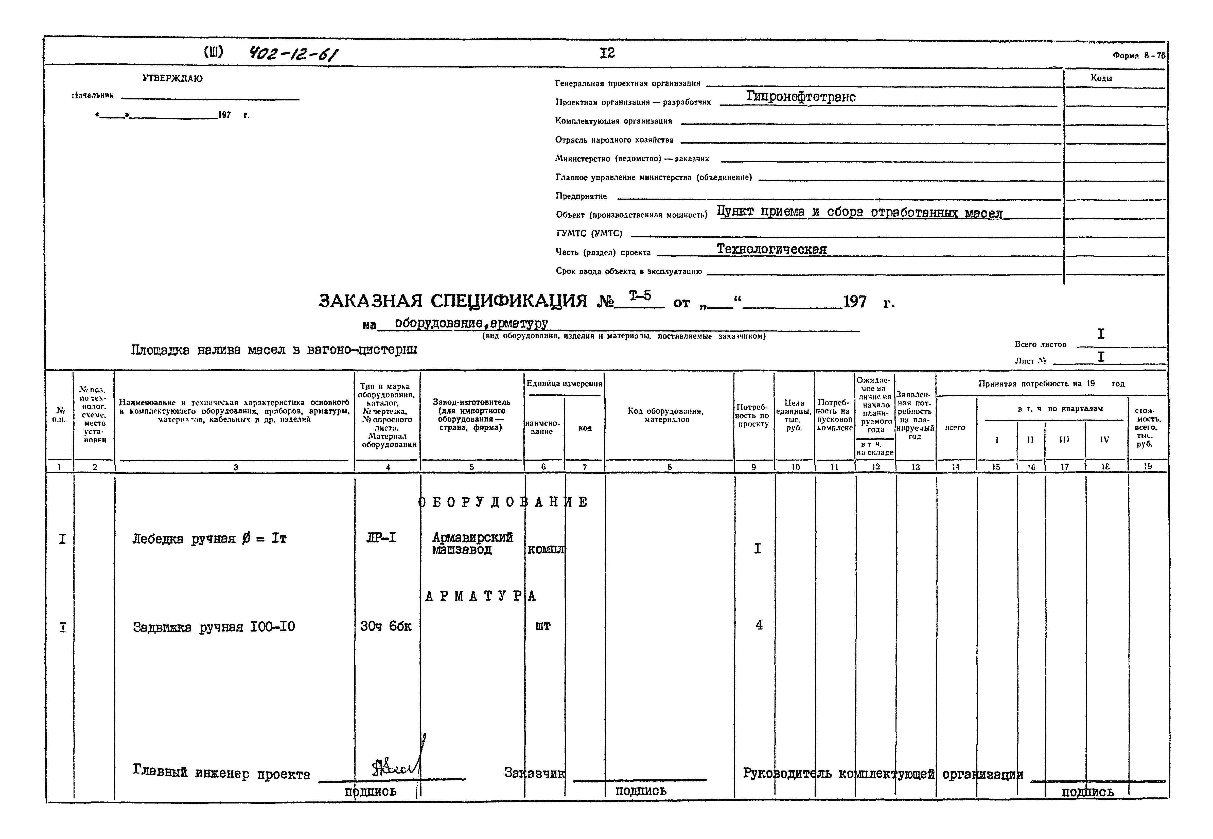 Типовой проект 402-12-61