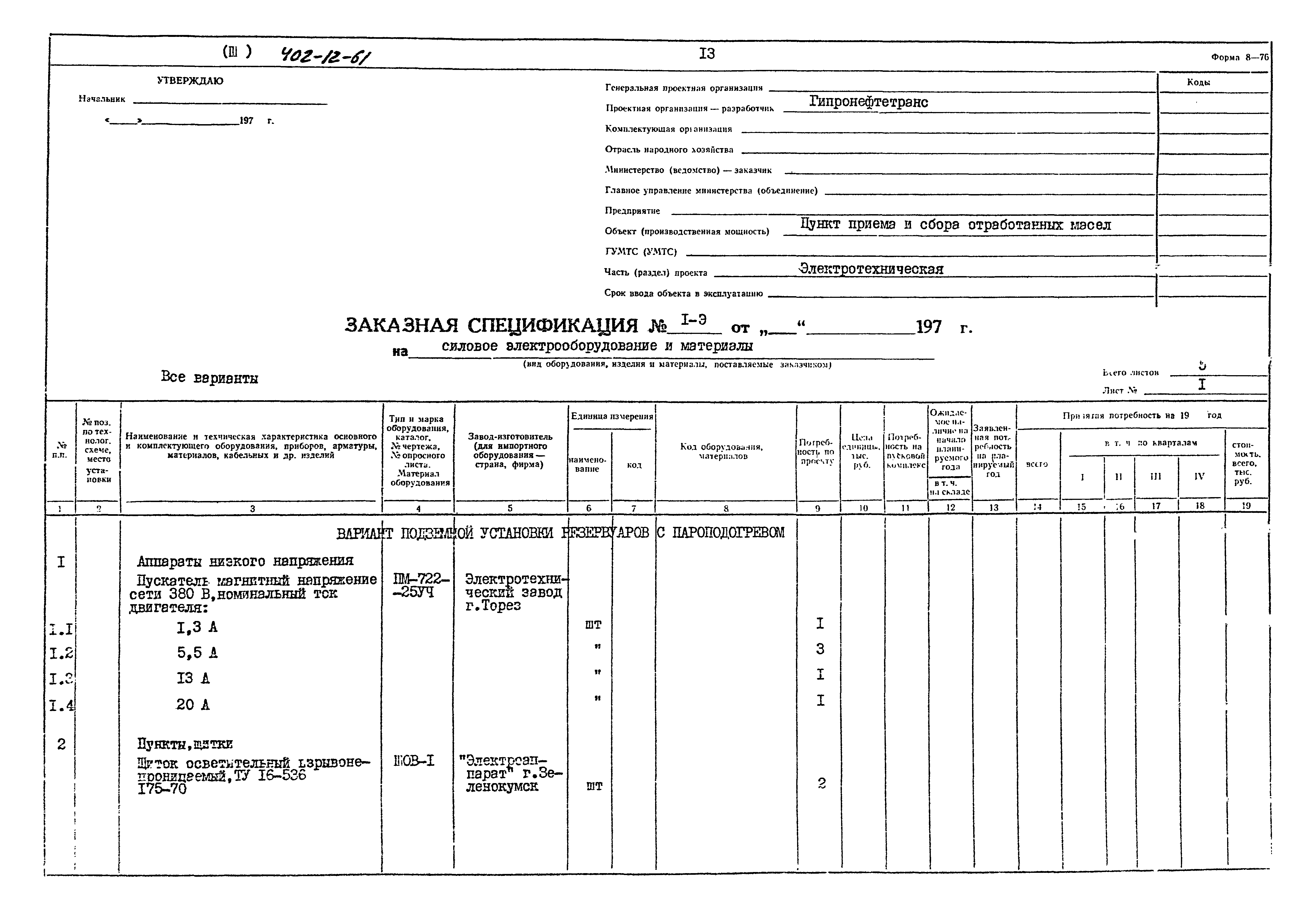 Типовой проект 402-12-61