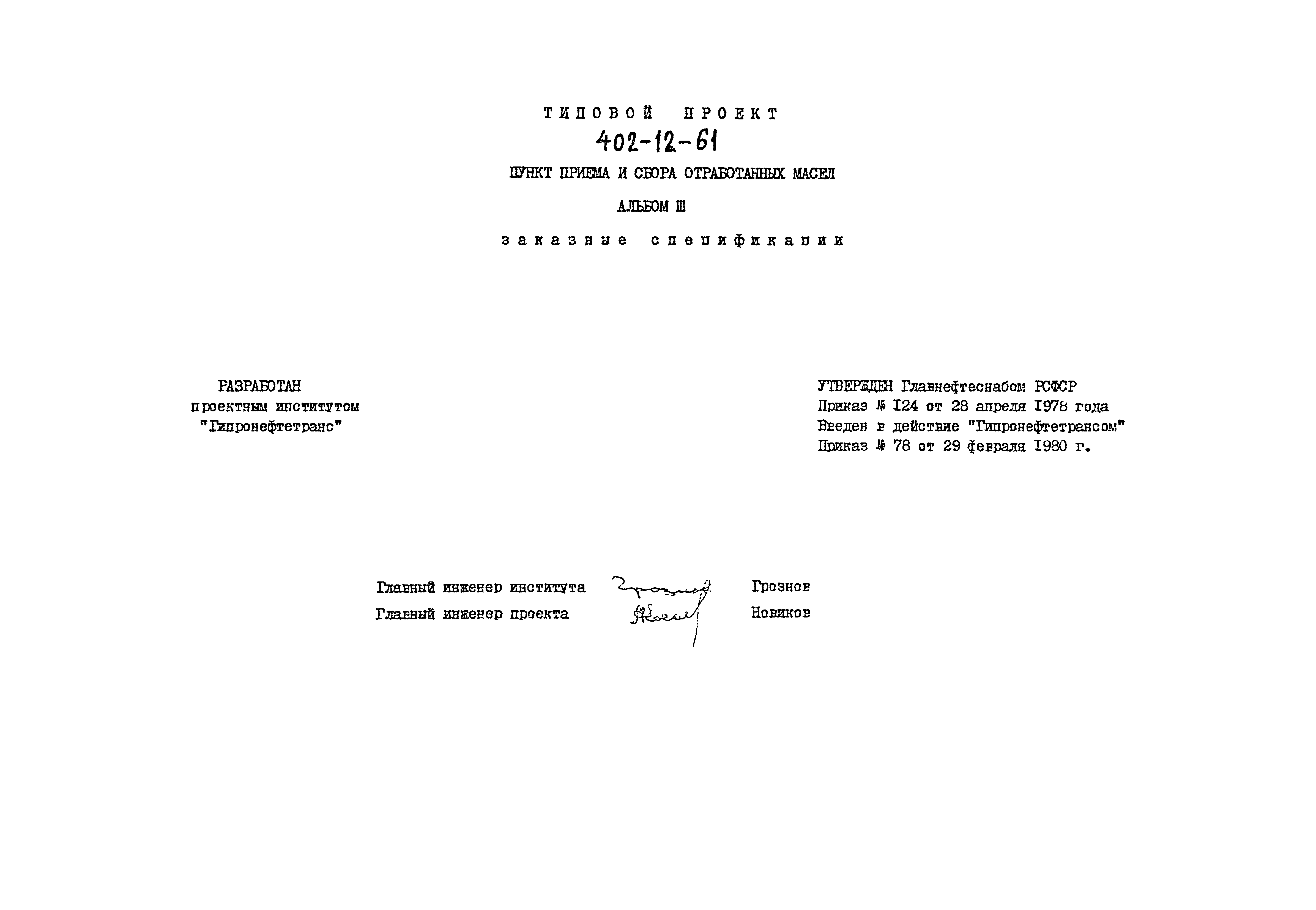Типовой проект 402-12-61