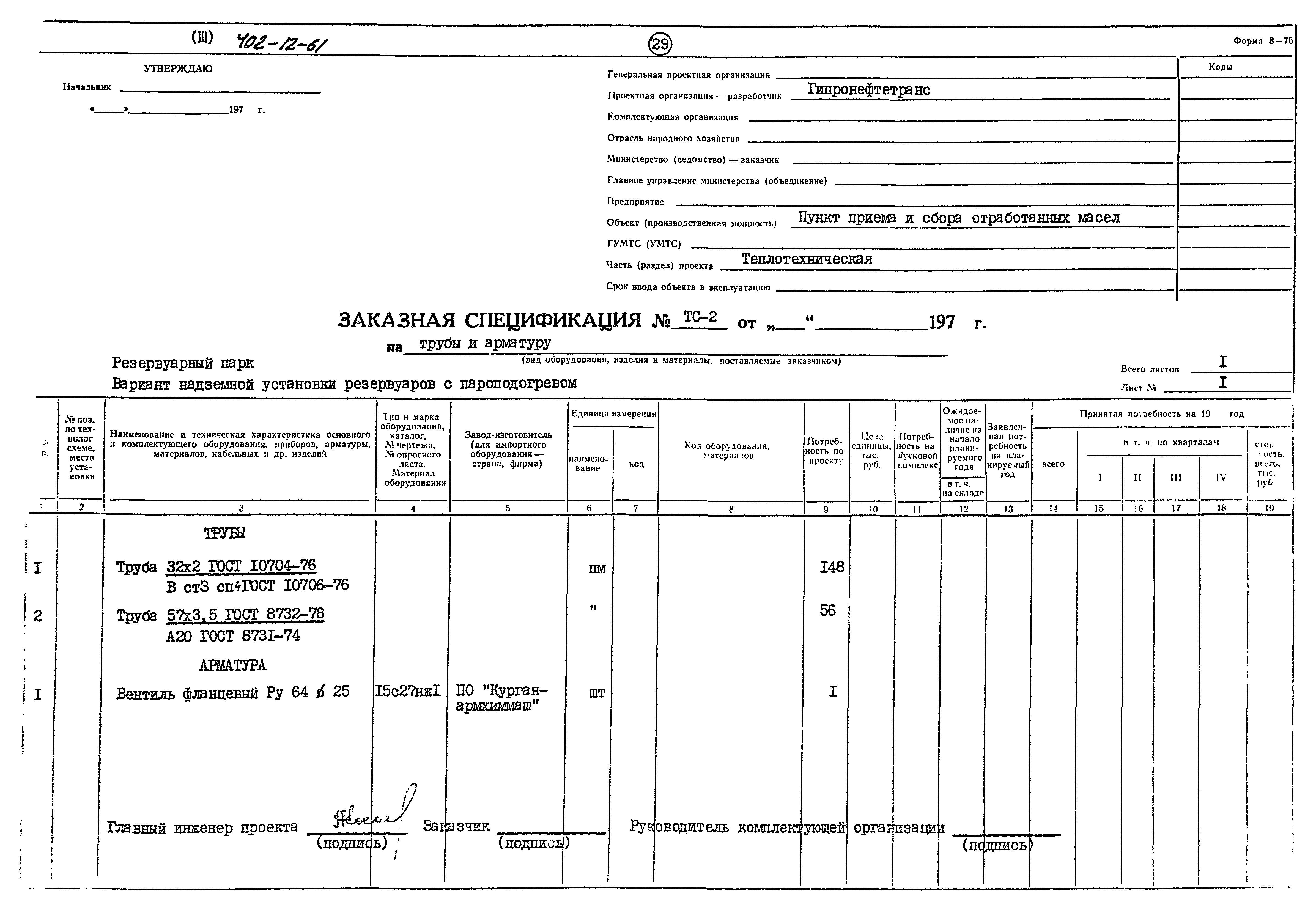 Типовой проект 402-12-61