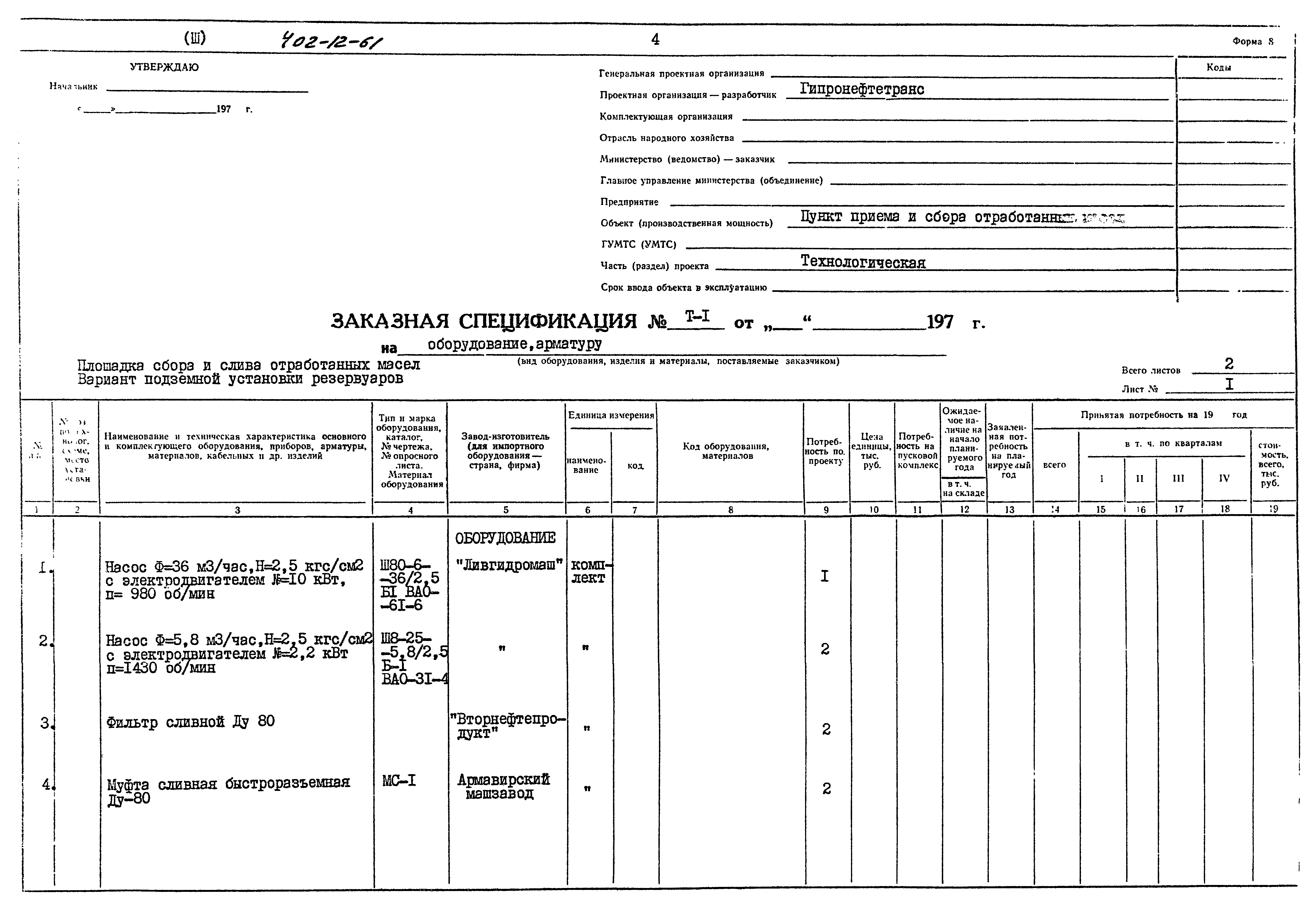 Типовой проект 402-12-61