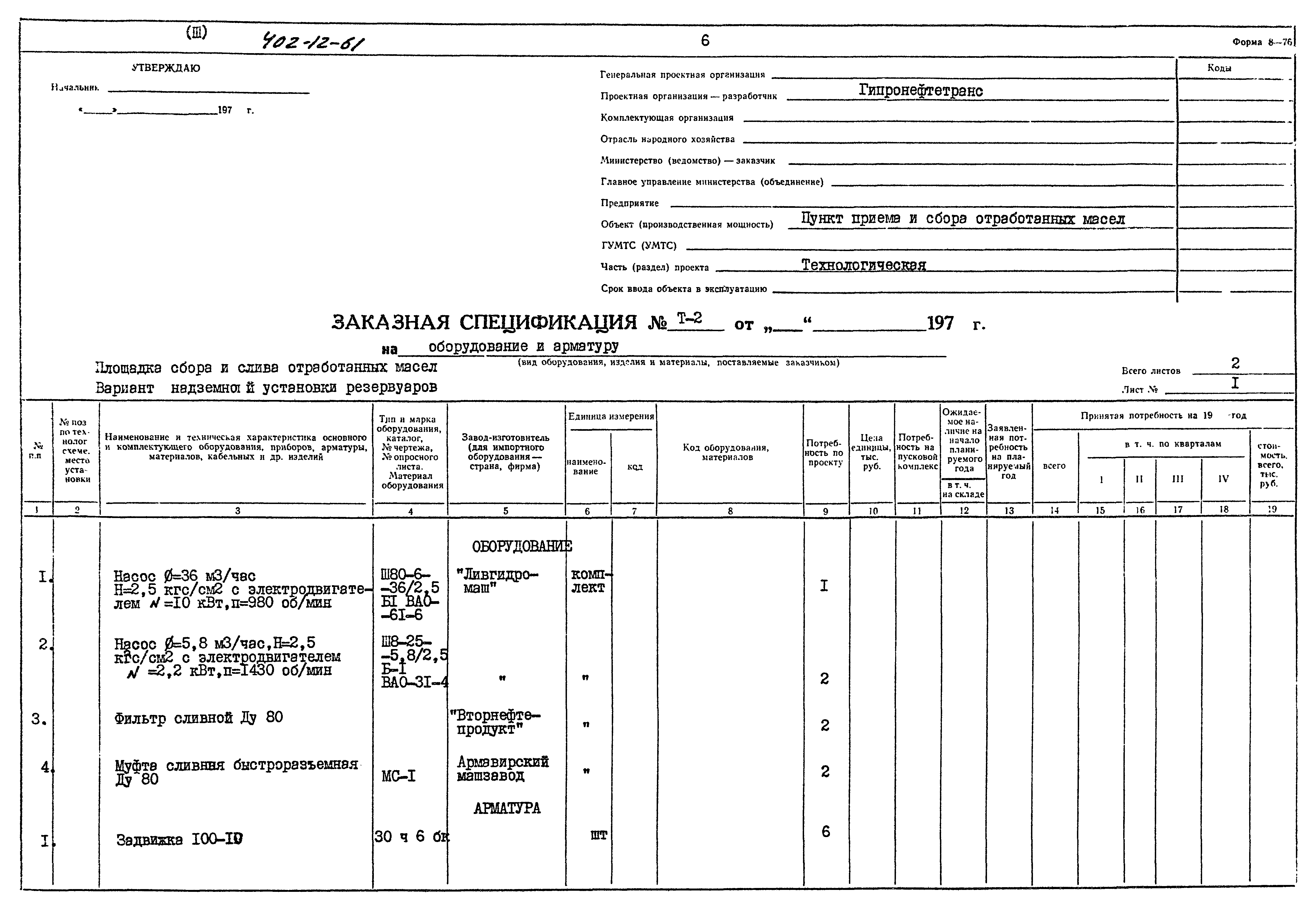 Типовой проект 402-12-61