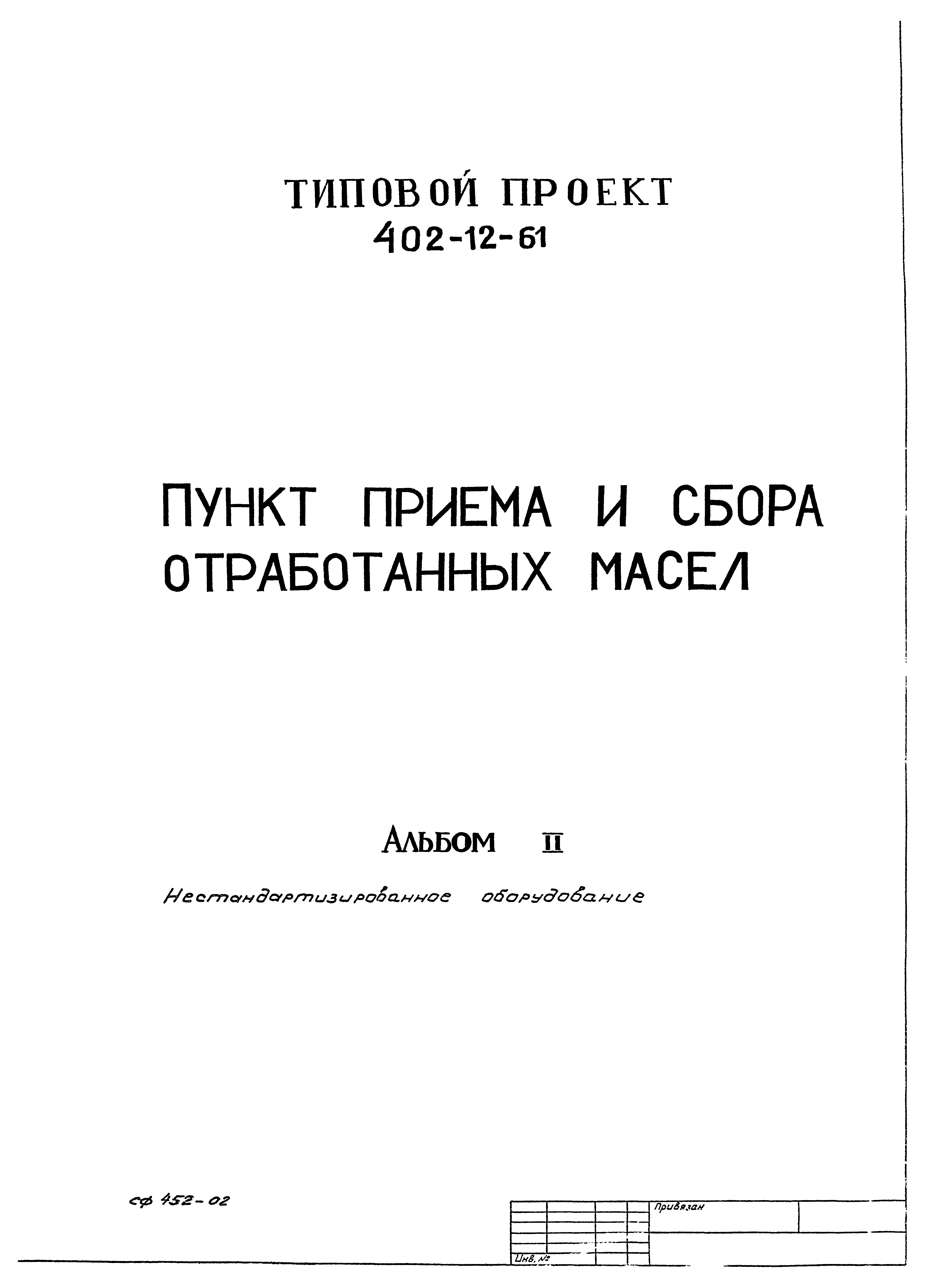 Типовой проект 402-12-61