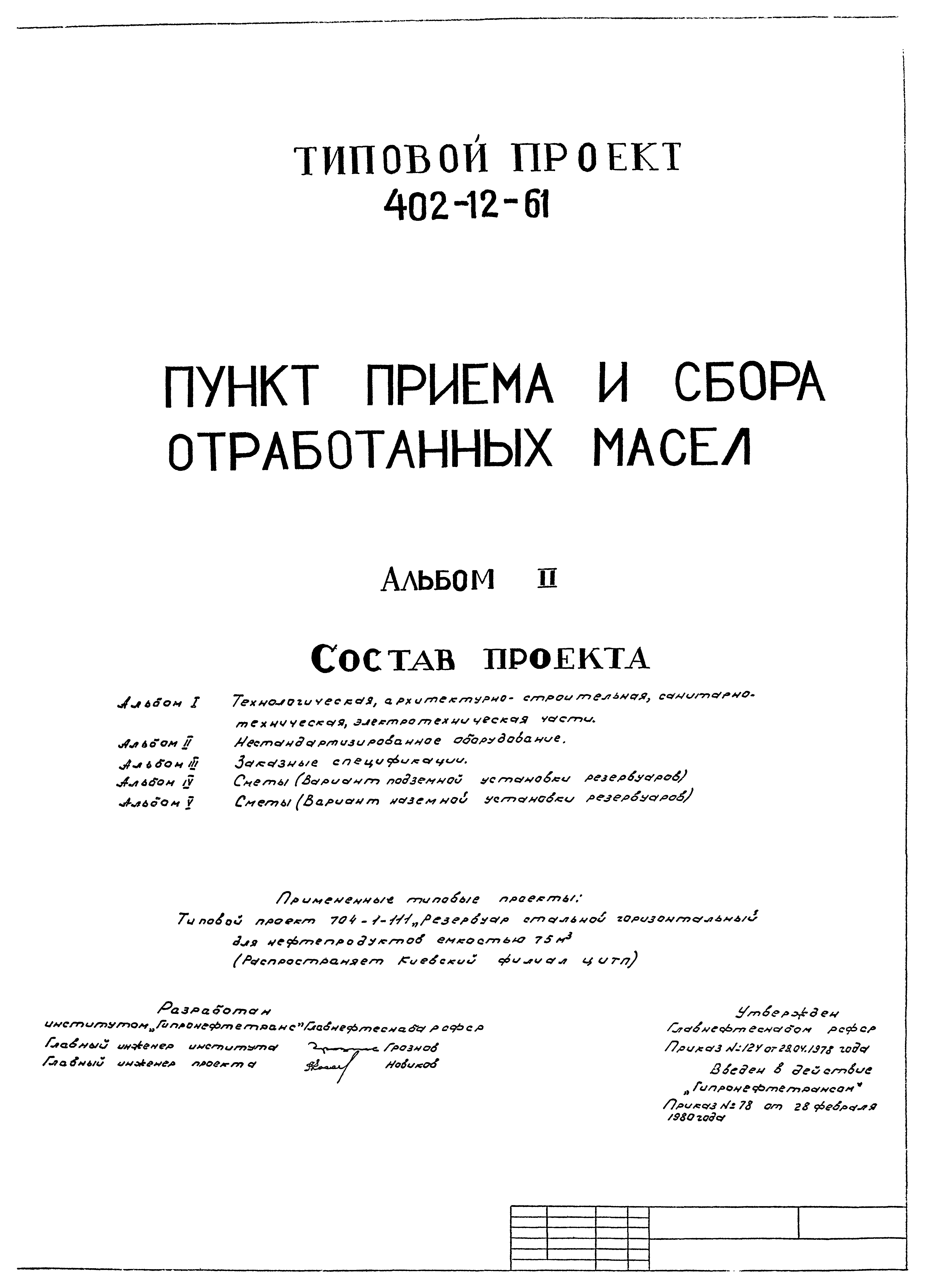 Типовой проект 402-12-61