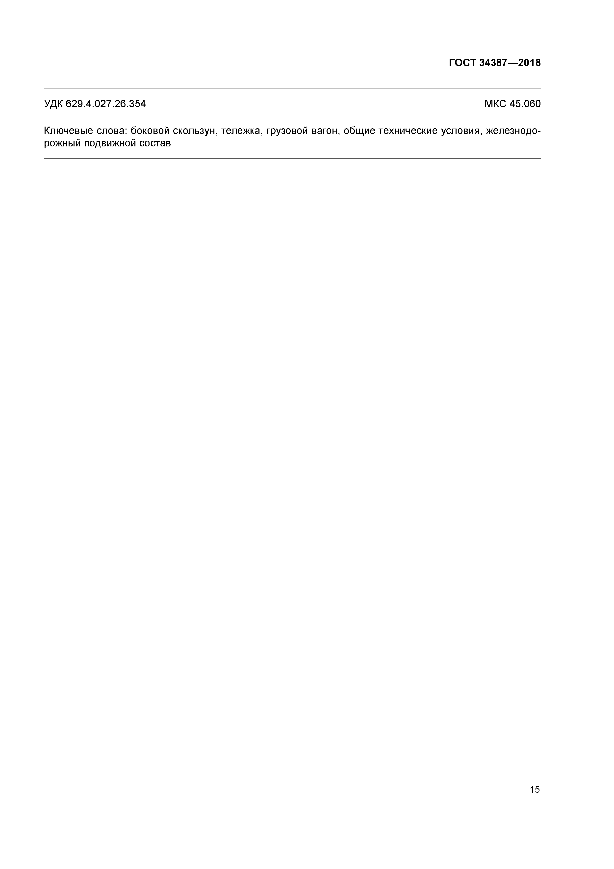 ГОСТ 34387-2018