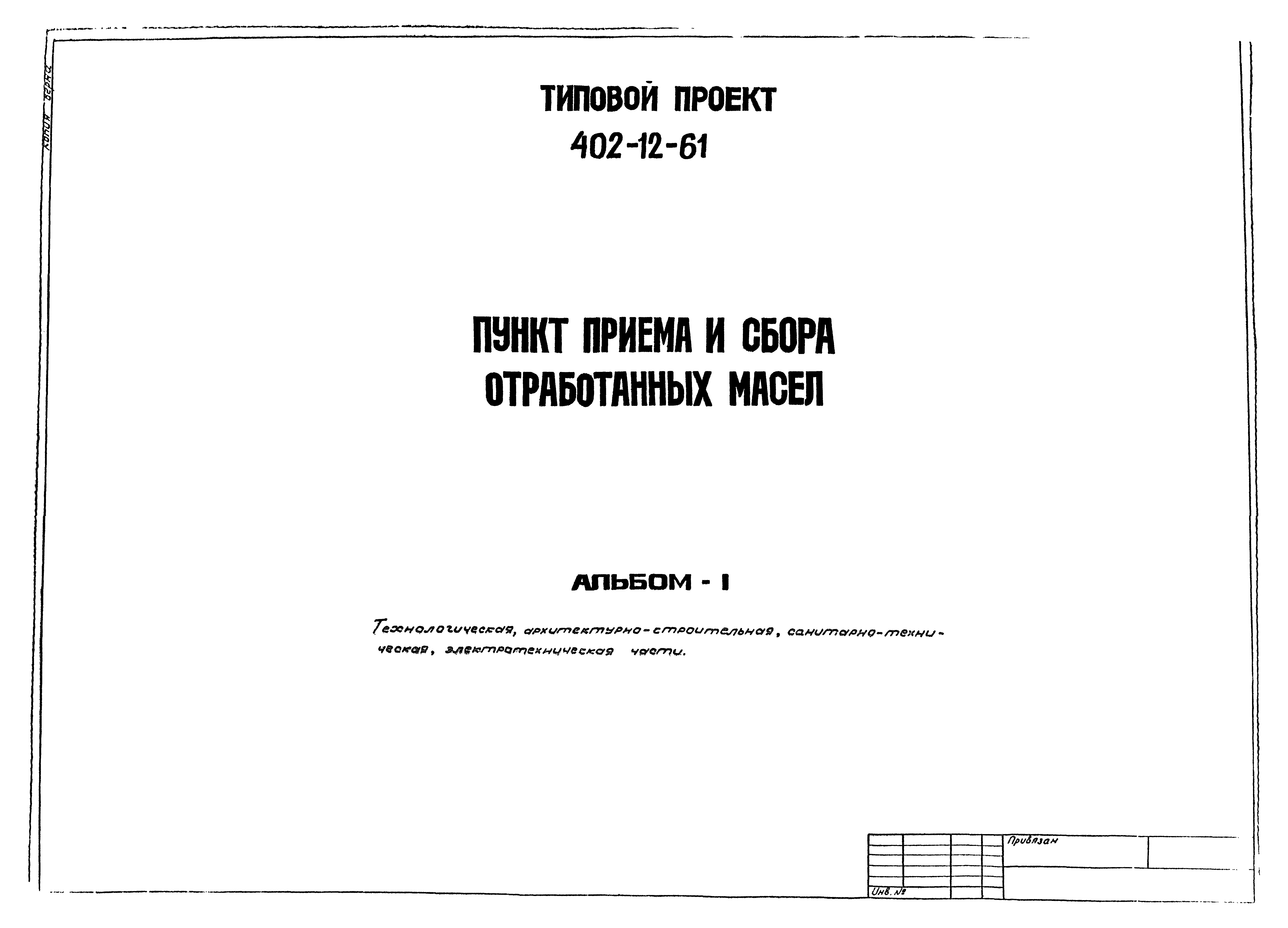 Типовой проект 402-12-61