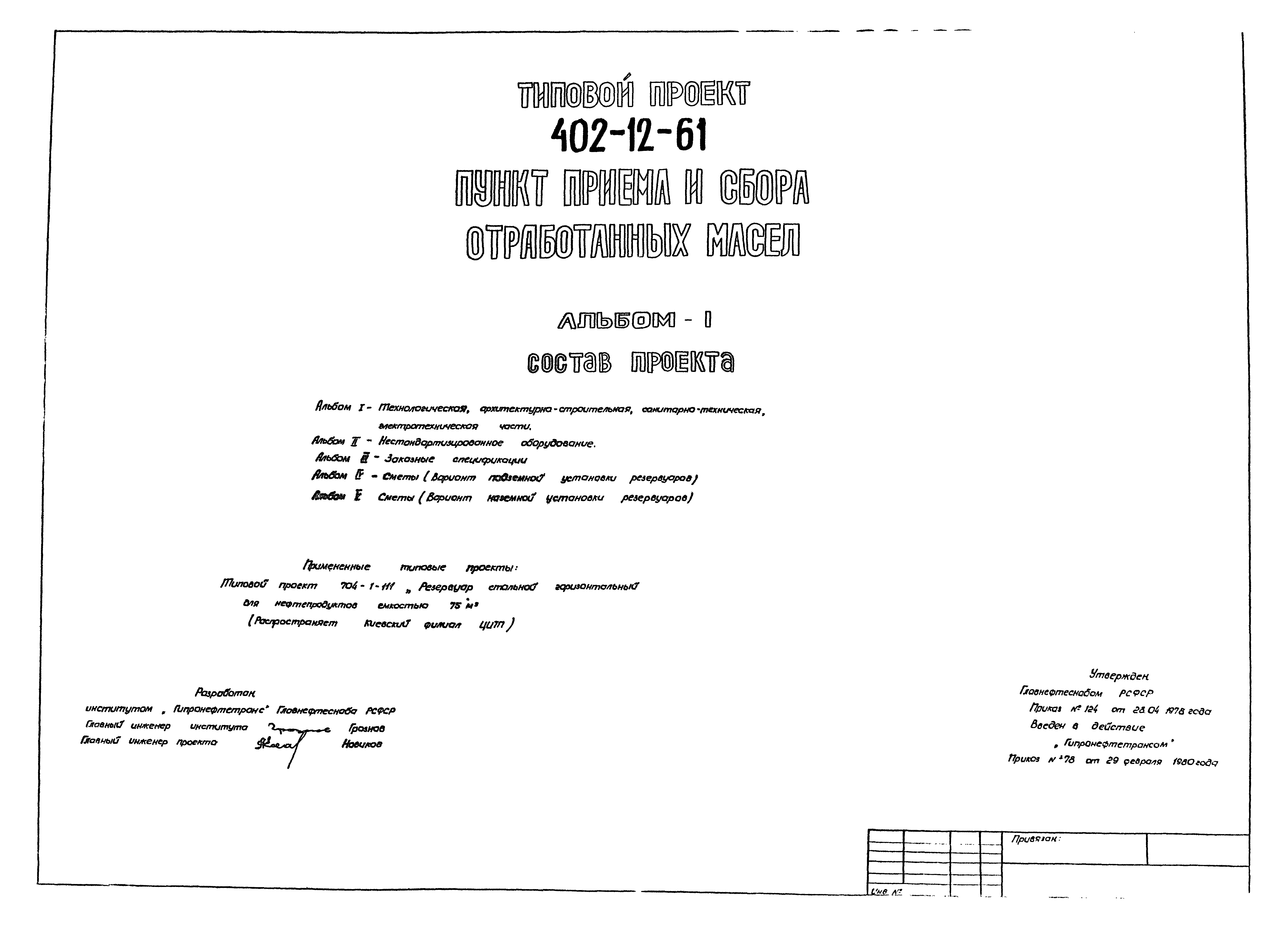 Типовой проект 402-12-61