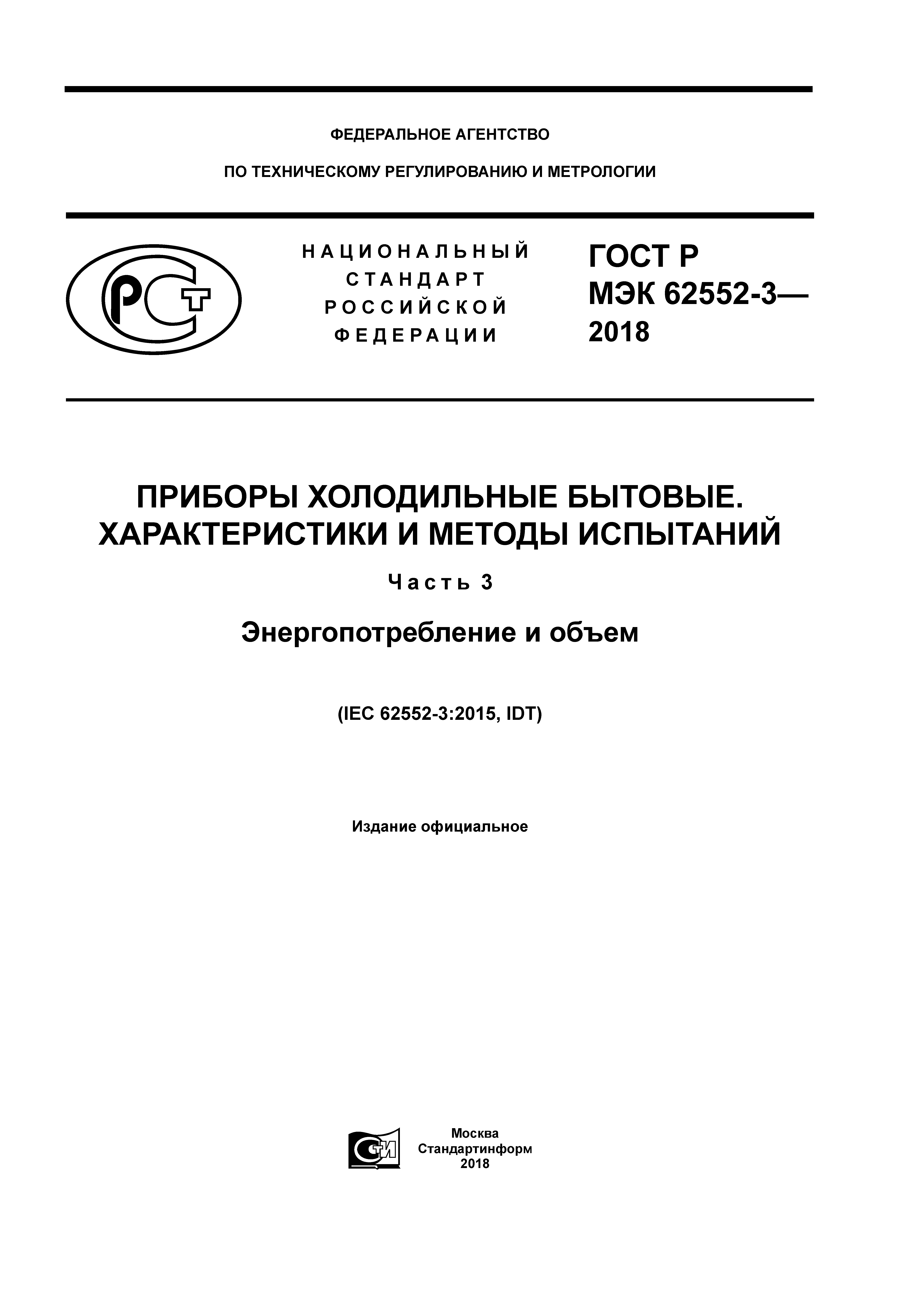 ГОСТ Р МЭК 62552-3-2018