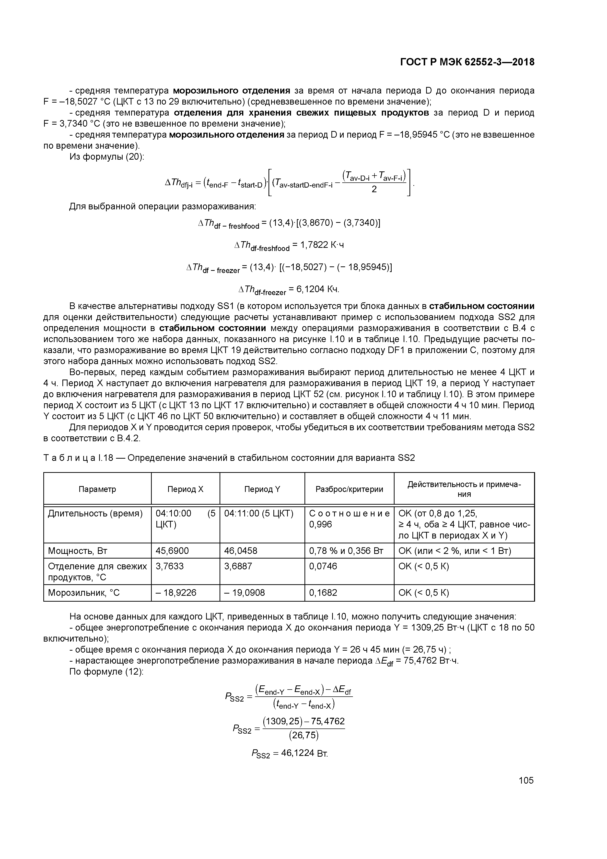ГОСТ Р МЭК 62552-3-2018