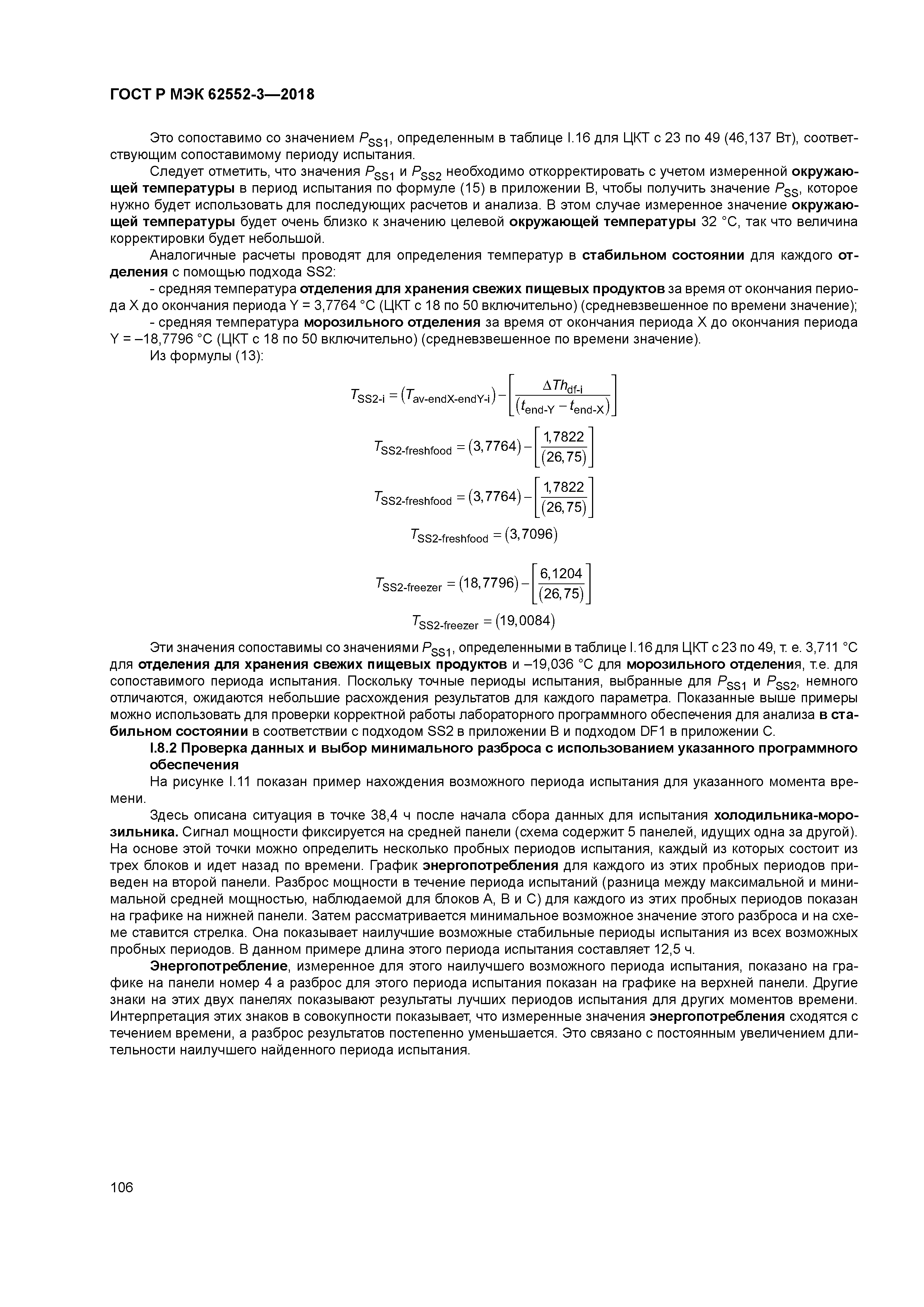 ГОСТ Р МЭК 62552-3-2018