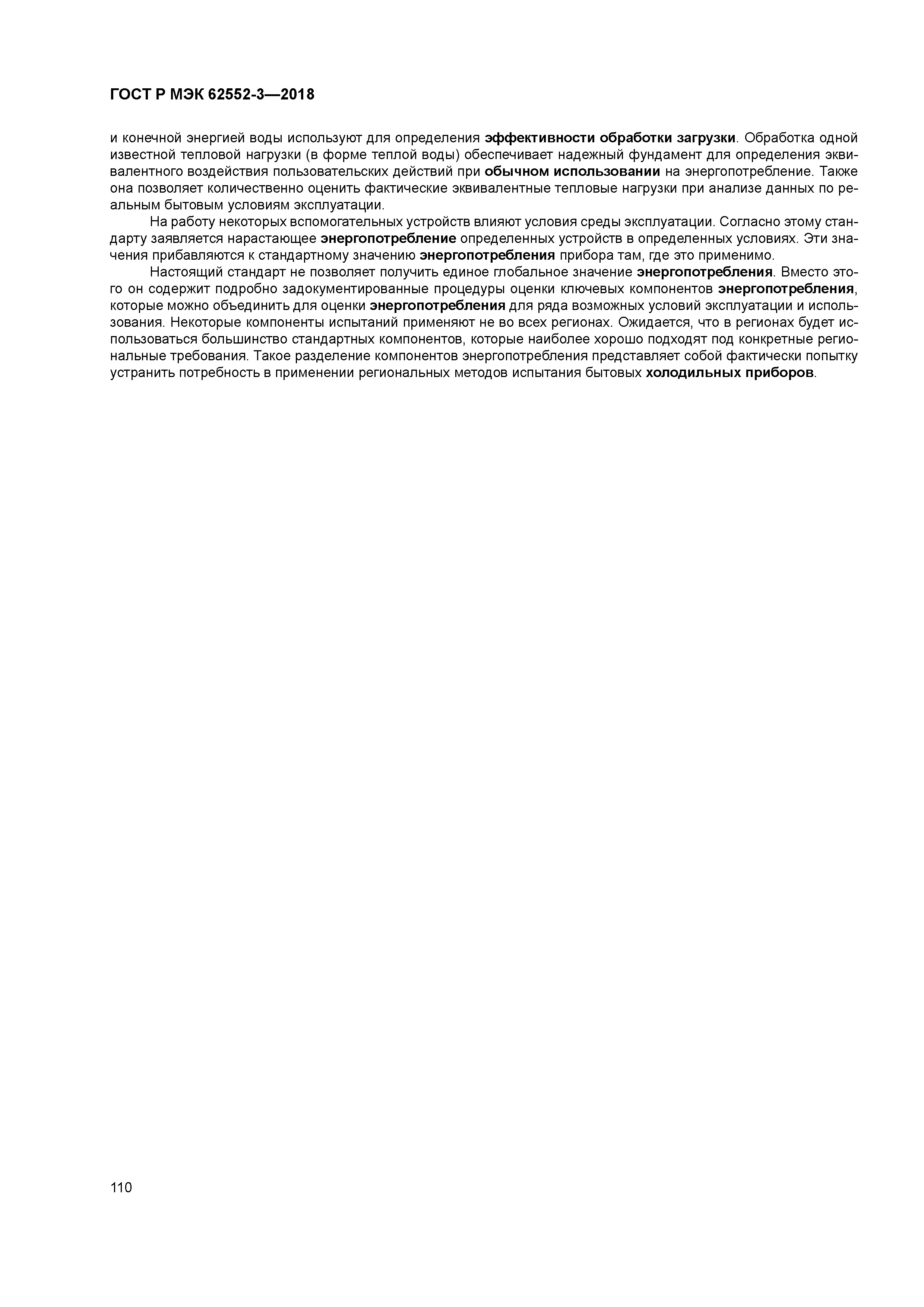 ГОСТ Р МЭК 62552-3-2018