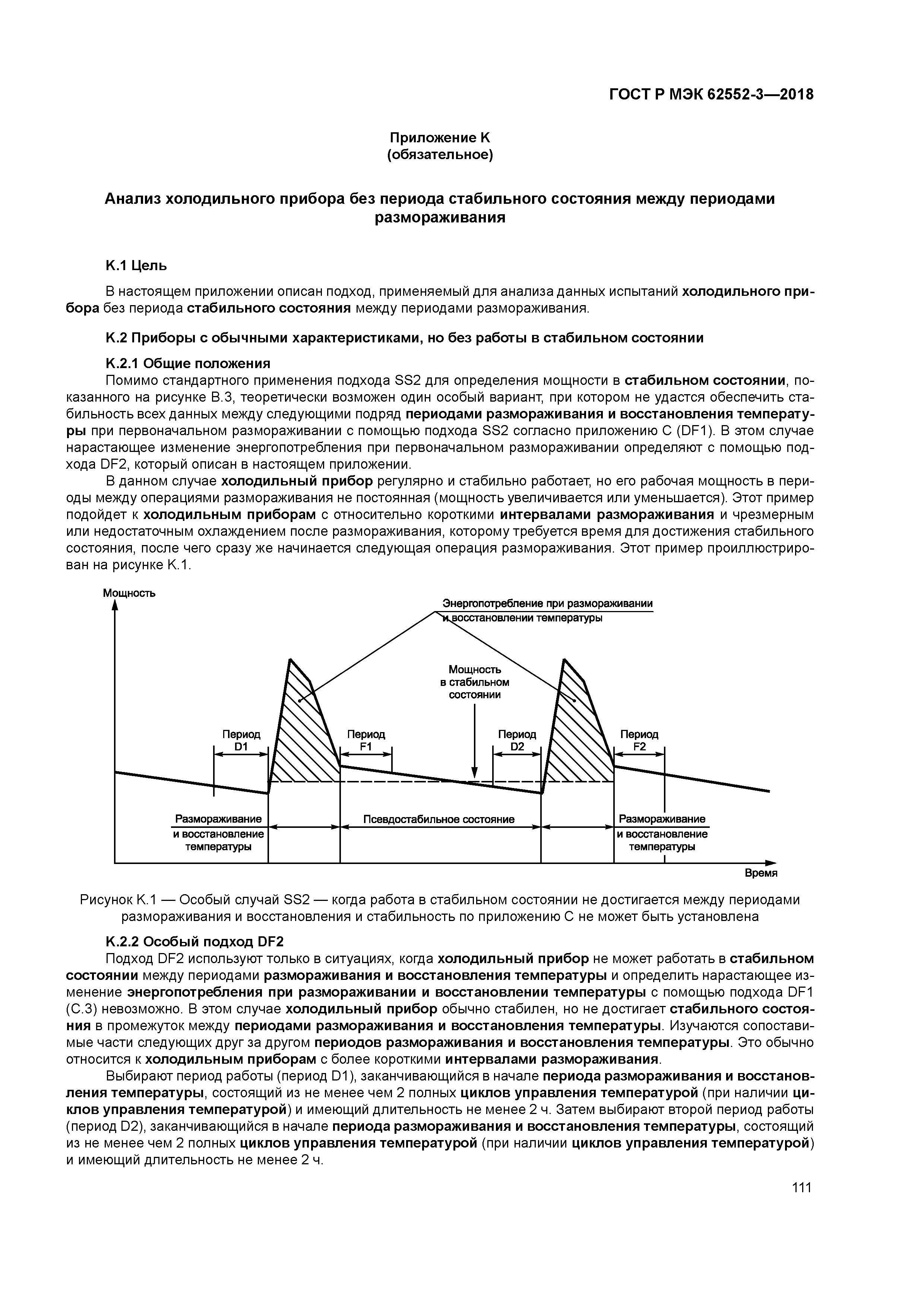 ГОСТ Р МЭК 62552-3-2018