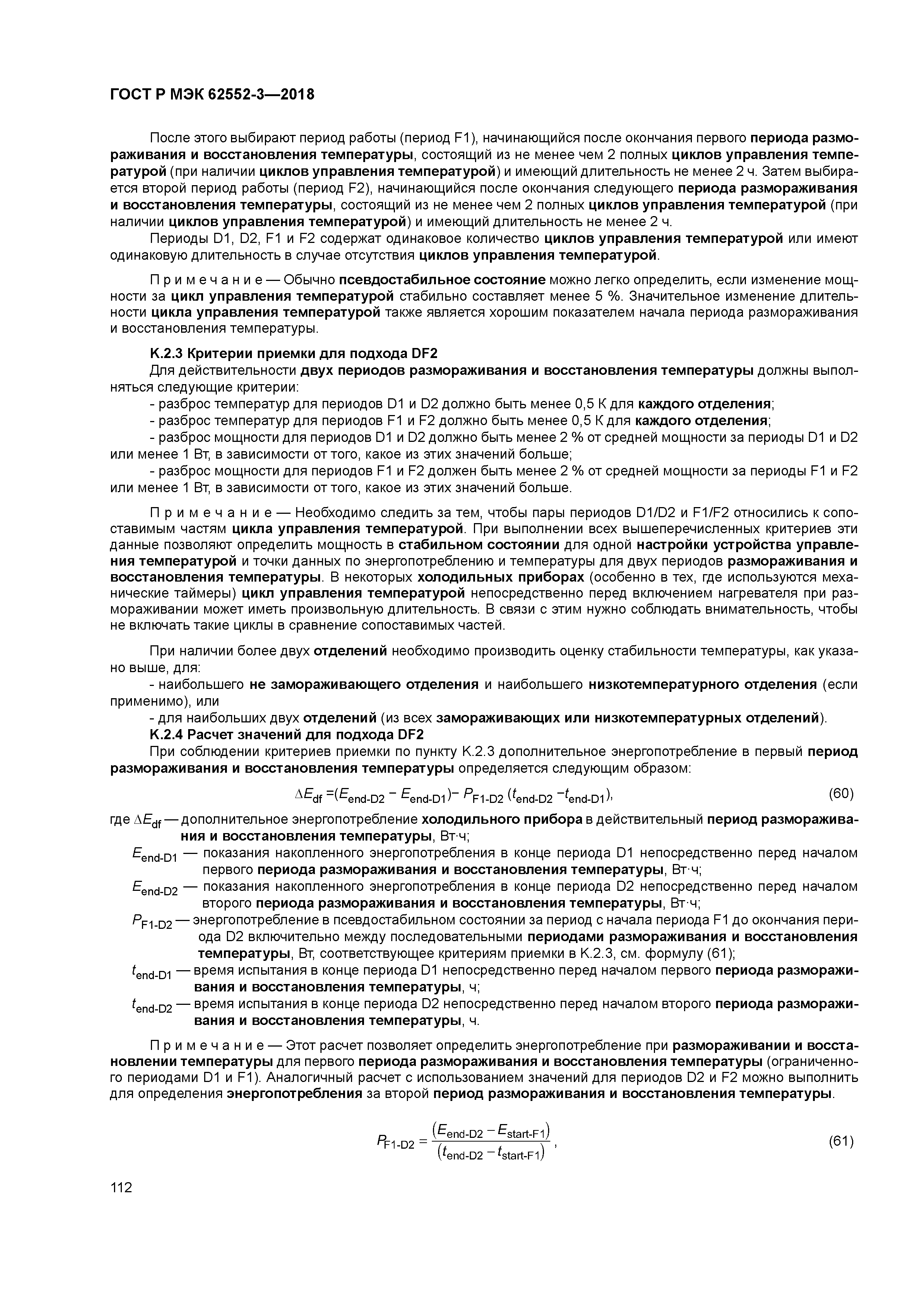 ГОСТ Р МЭК 62552-3-2018