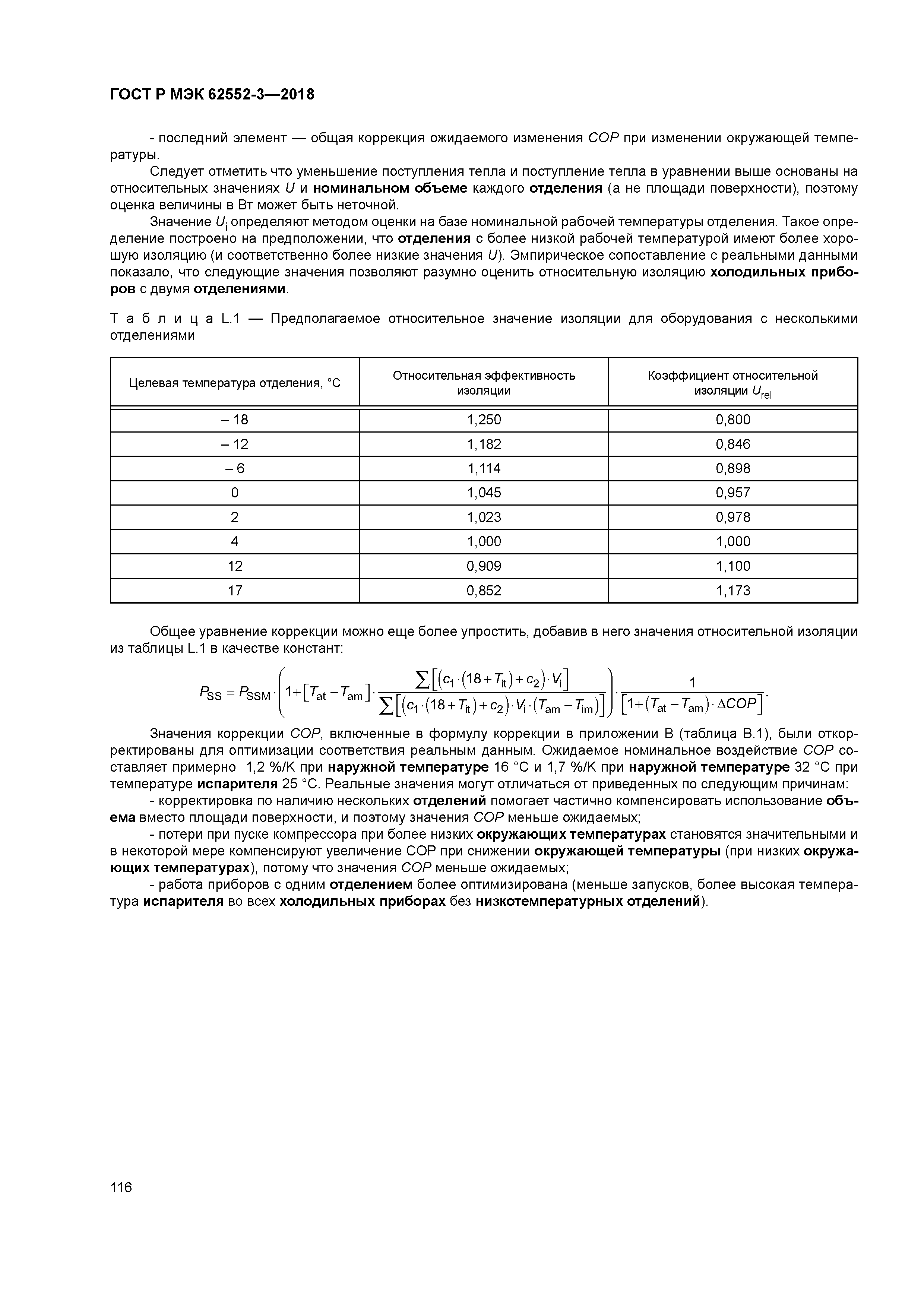 ГОСТ Р МЭК 62552-3-2018