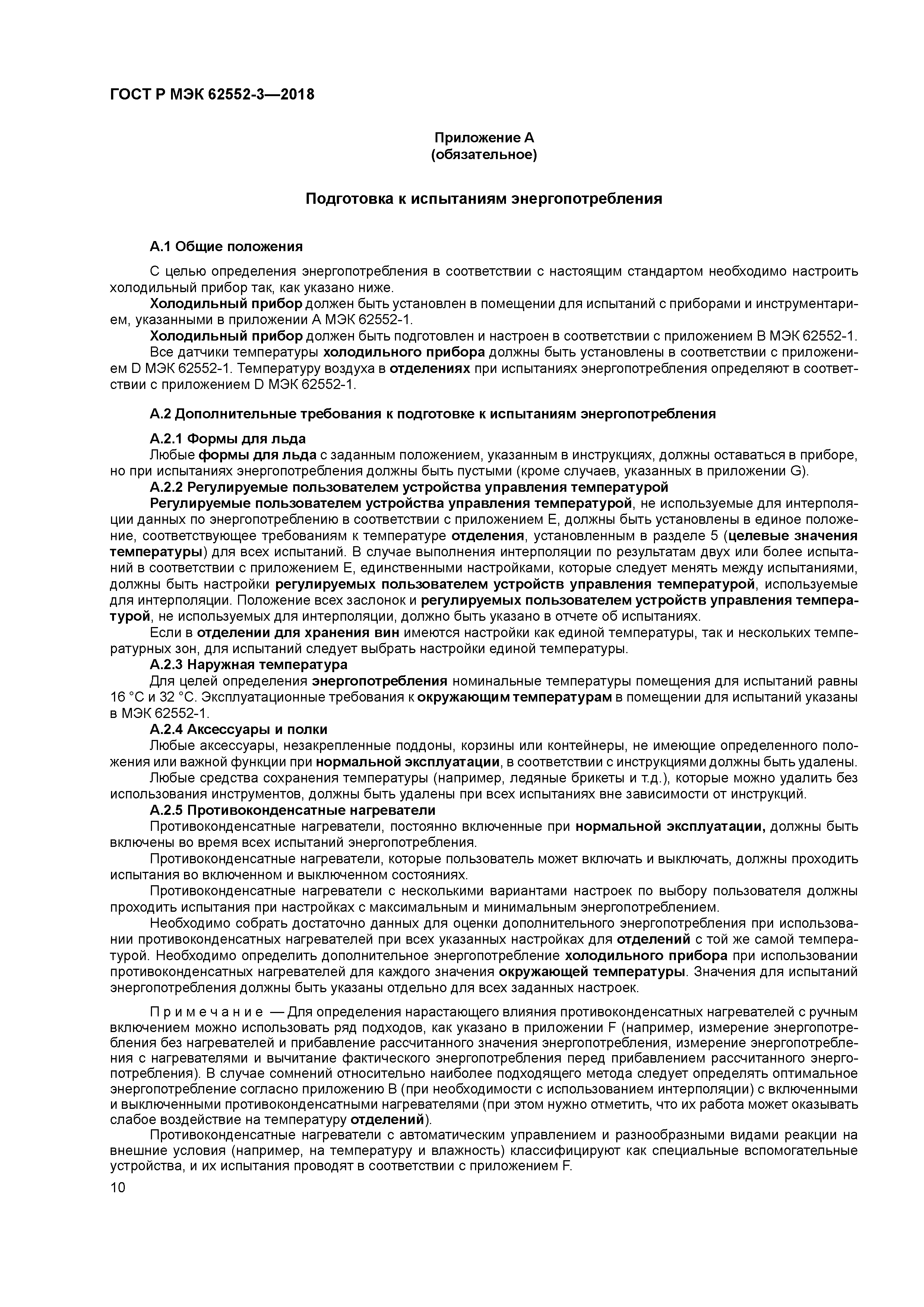 ГОСТ Р МЭК 62552-3-2018